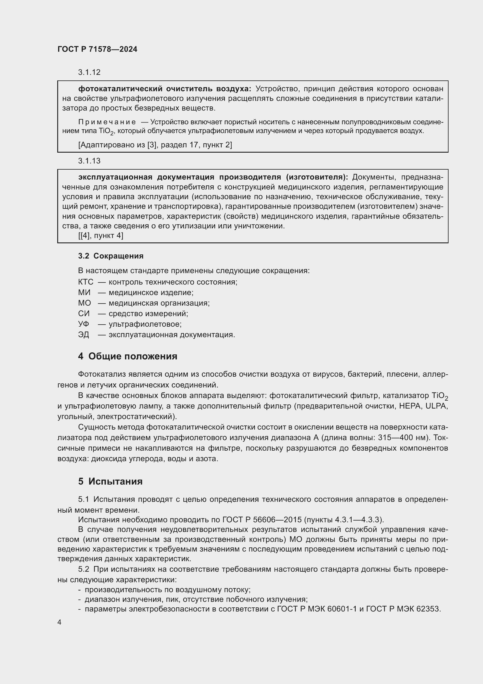 Страница 8 ГОСТ Р 71578-2024