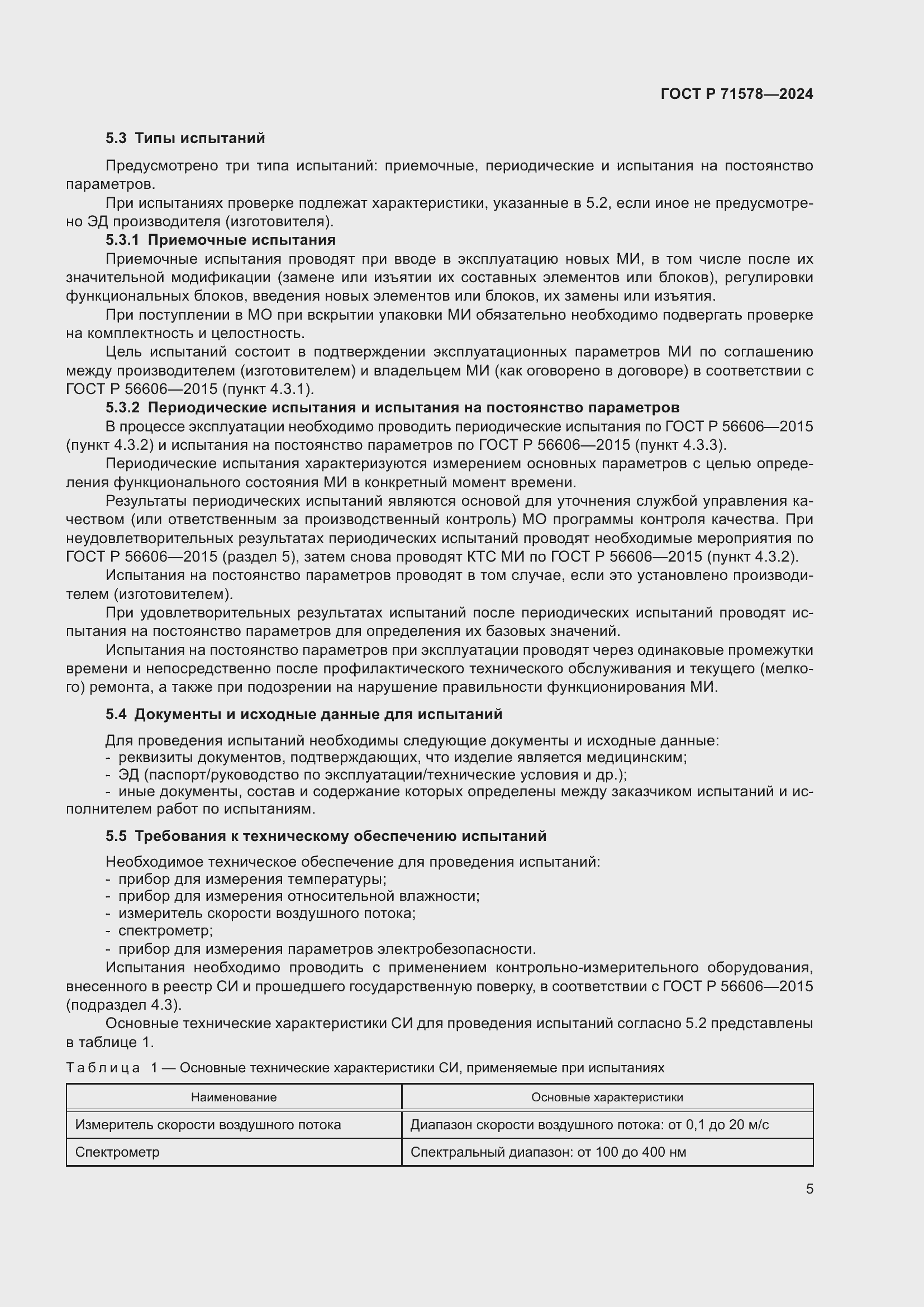 Страница 9 ГОСТ Р 71578-2024