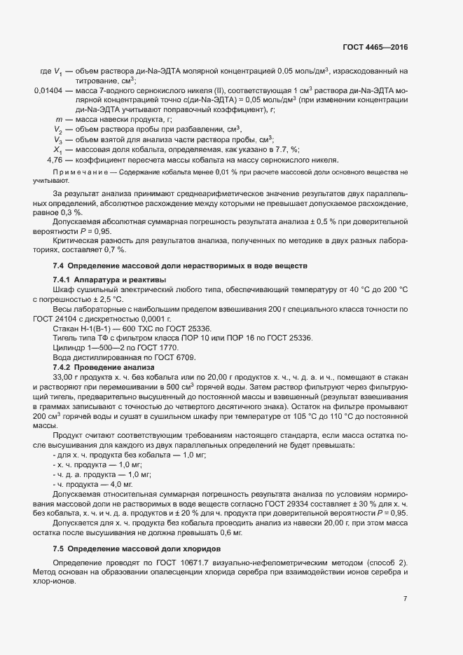 Страница 10 ГОСТ 4465-2016