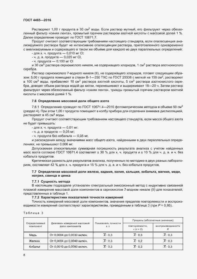 Страница 11 ГОСТ 4465-2016