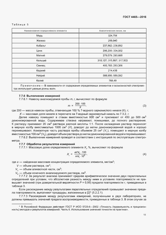 Страница 14 ГОСТ 4465-2016