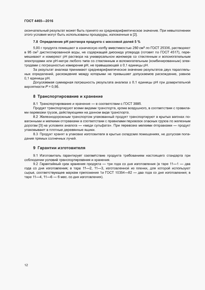 Страница 15 ГОСТ 4465-2016