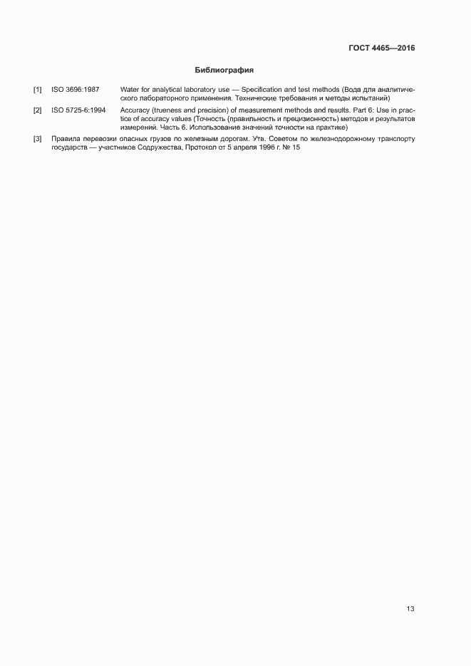 Страница 16 ГОСТ 4465-2016