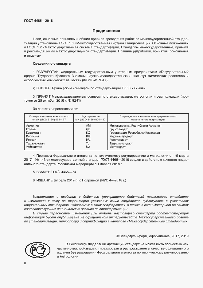 Страница 2 ГОСТ 4465-2016