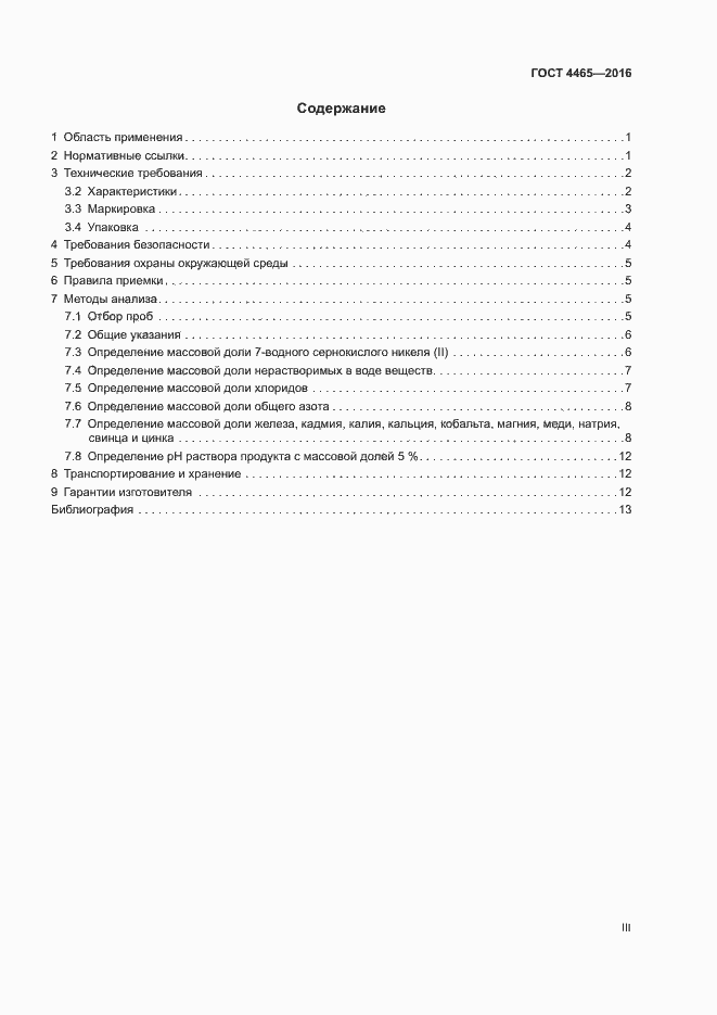 Страница 3 ГОСТ 4465-2016