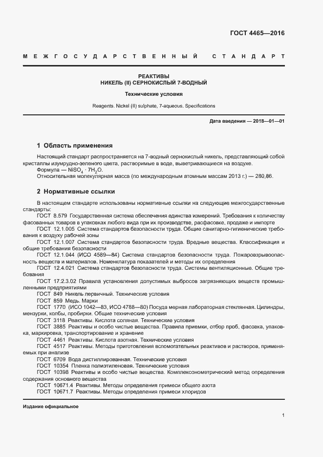 Страница 4 ГОСТ 4465-2016