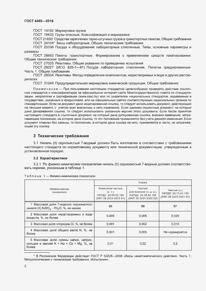 Страница 5 ГОСТ 4465-2016