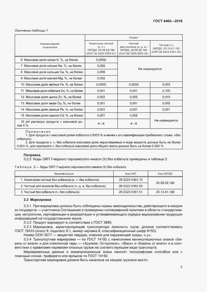 Страница 6 ГОСТ 4465-2016