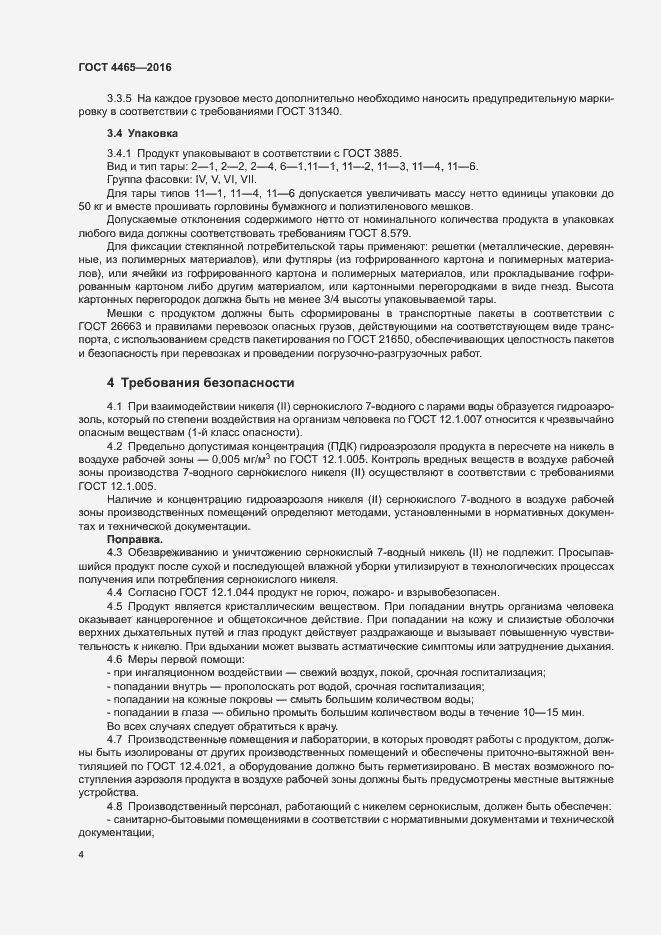 Страница 7 ГОСТ 4465-2016