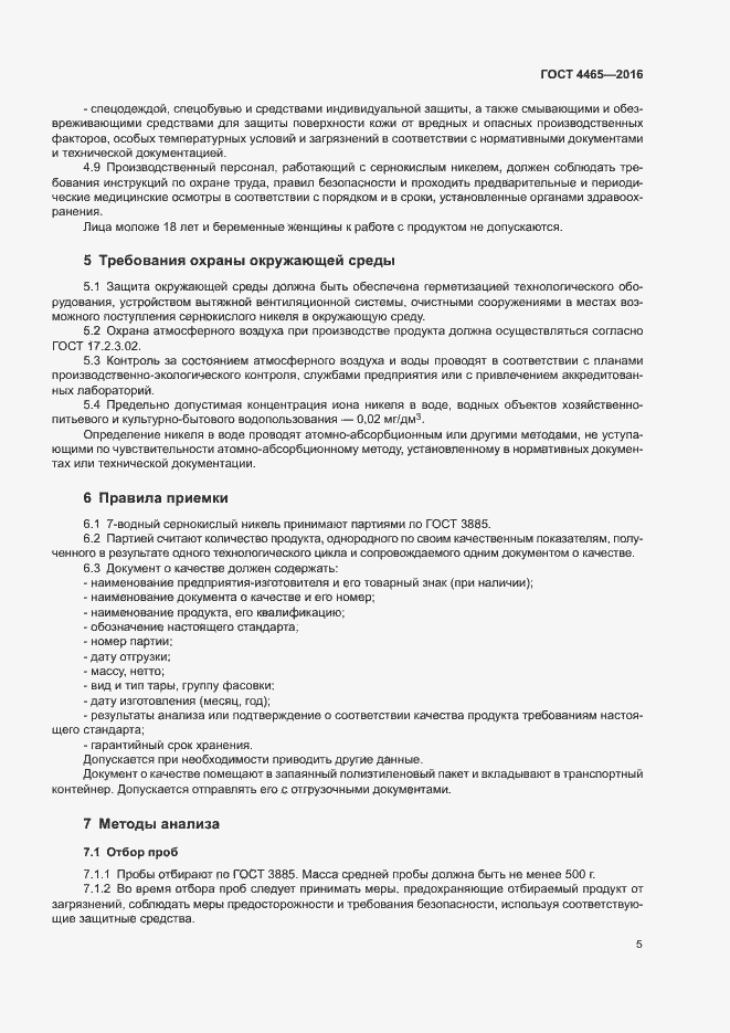 Страница 8 ГОСТ 4465-2016