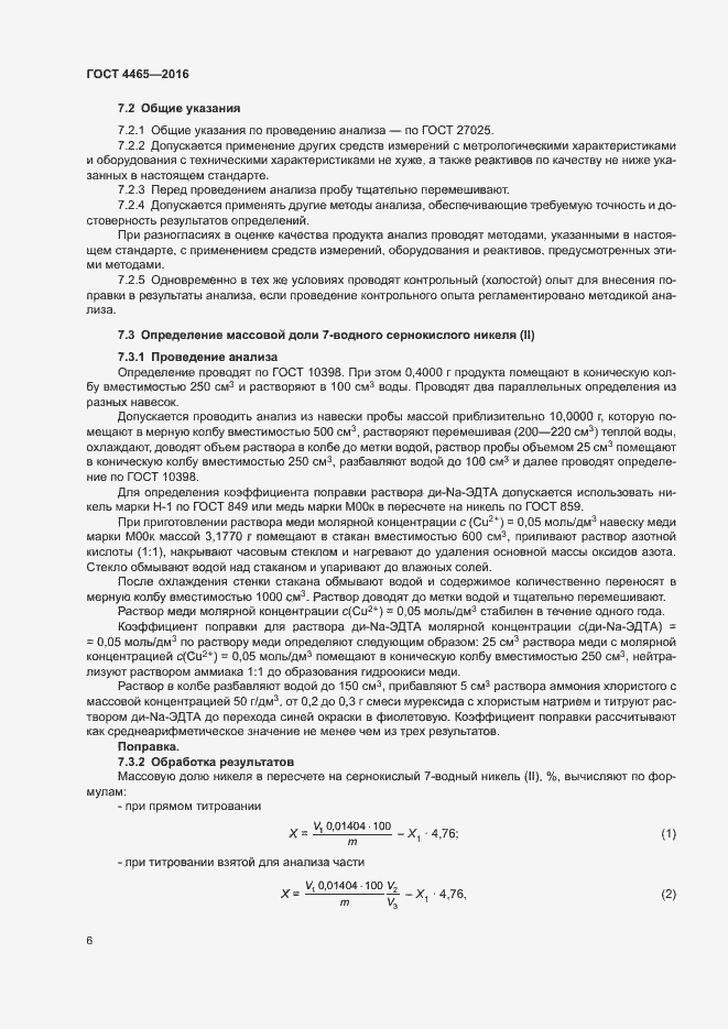 Страница 9 ГОСТ 4465-2016