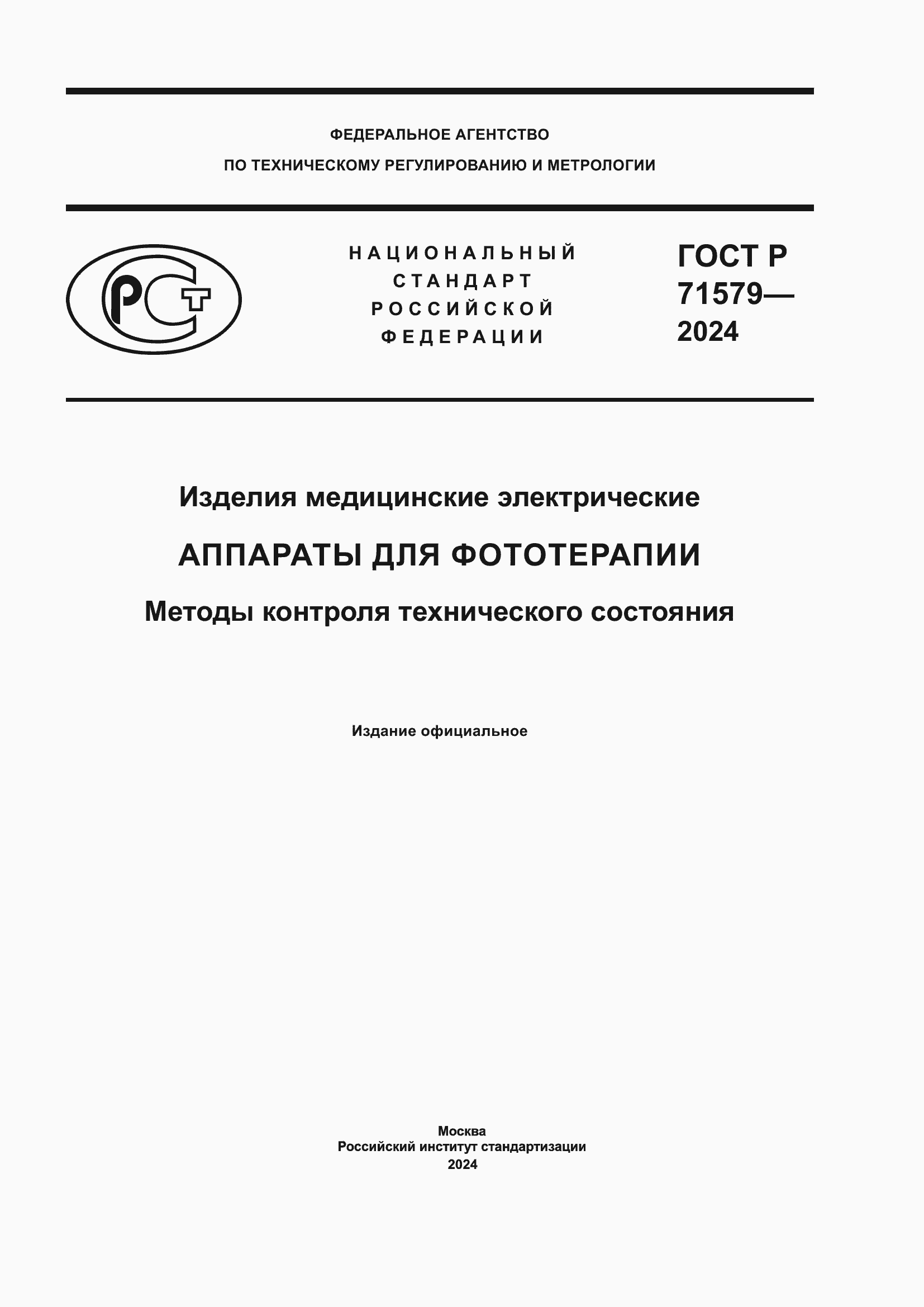 Страница 1 ГОСТ Р 71579-2024