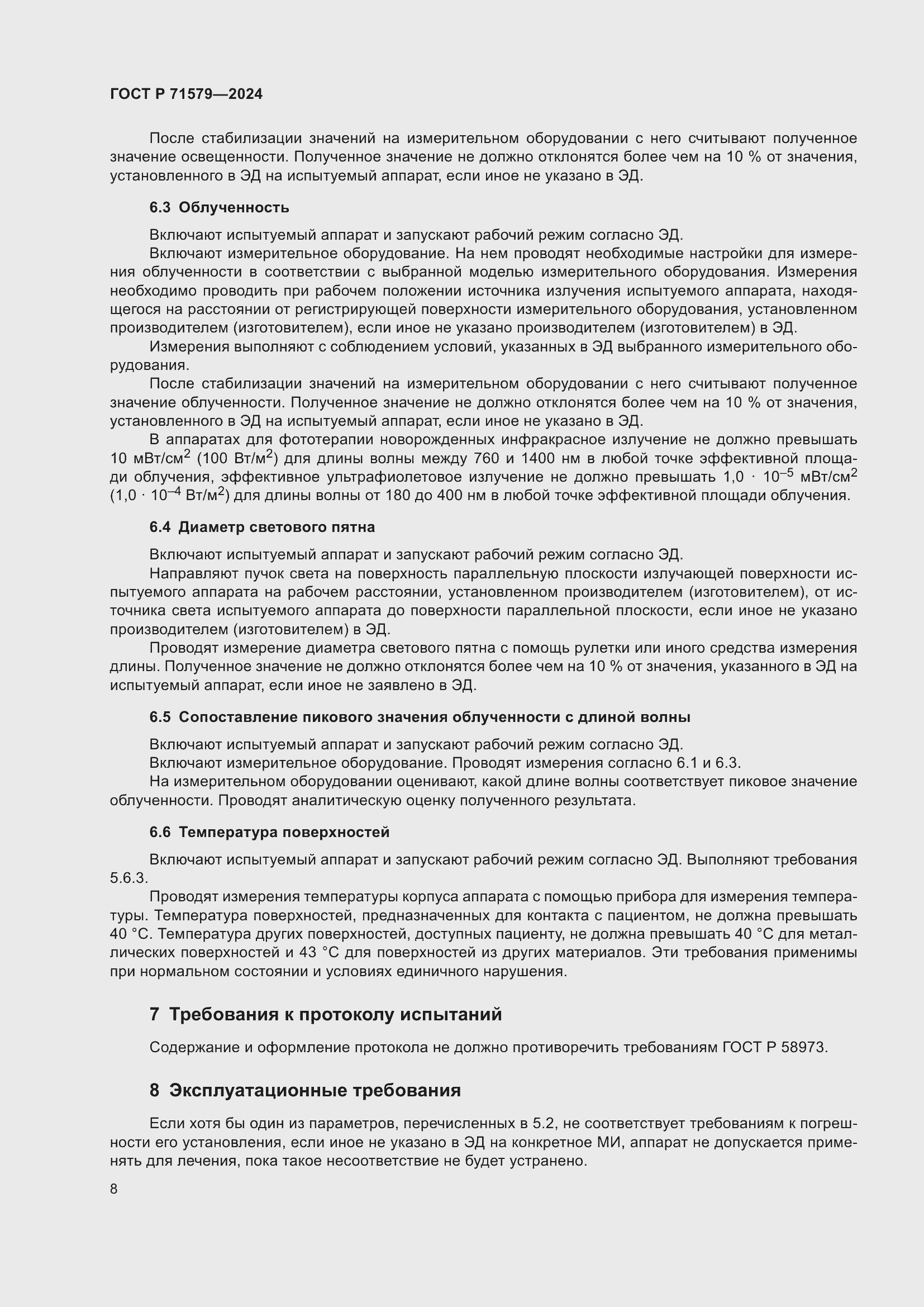 Страница 10 ГОСТ Р 71579-2024