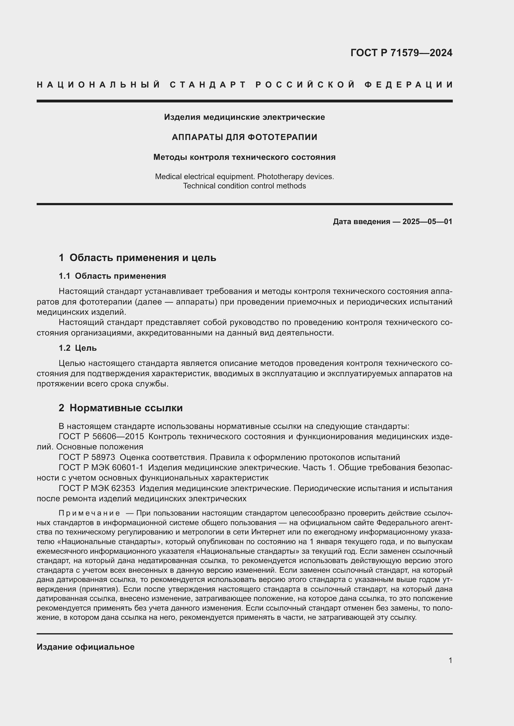 Страница 3 ГОСТ Р 71579-2024