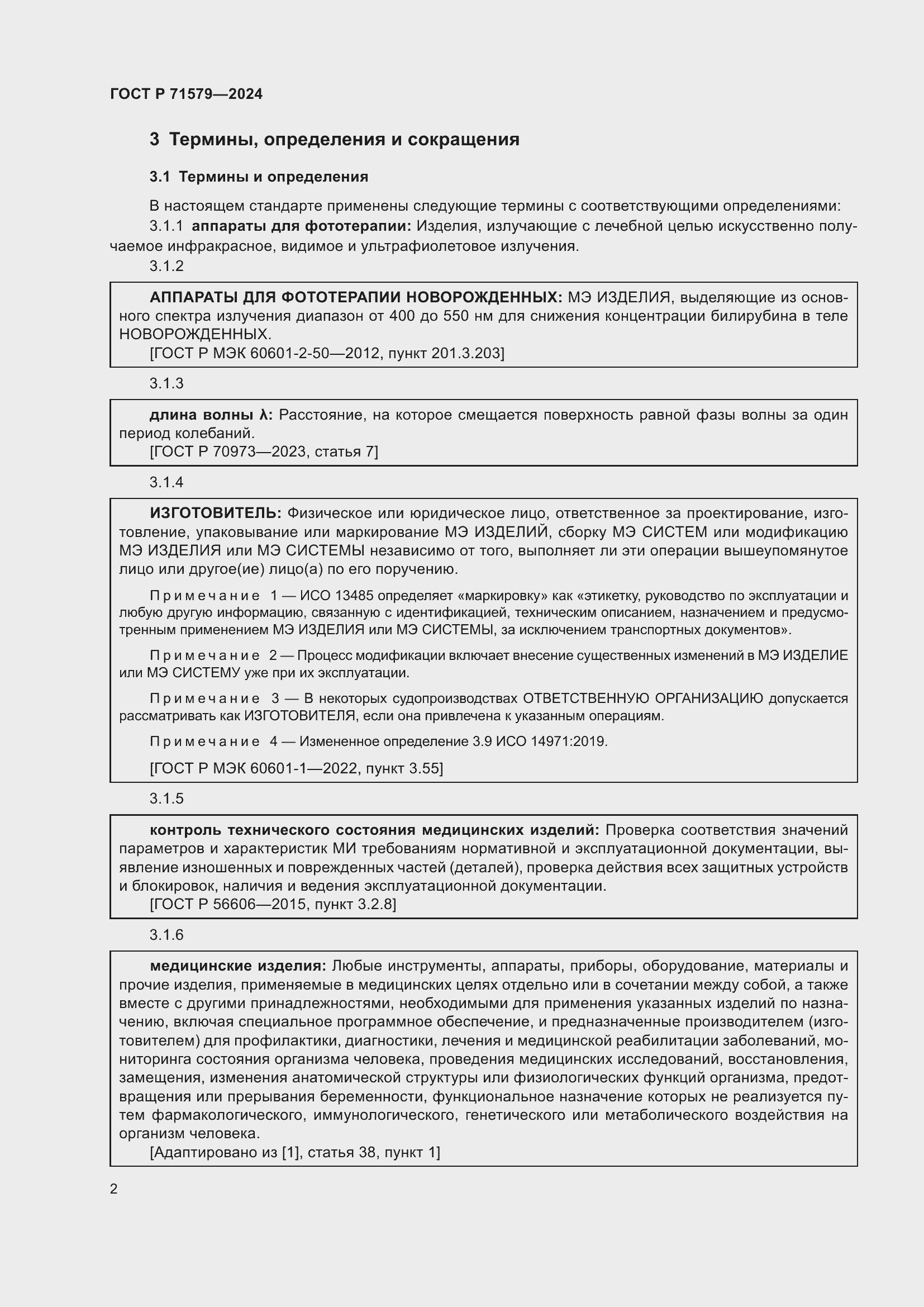 Страница 4 ГОСТ Р 71579-2024