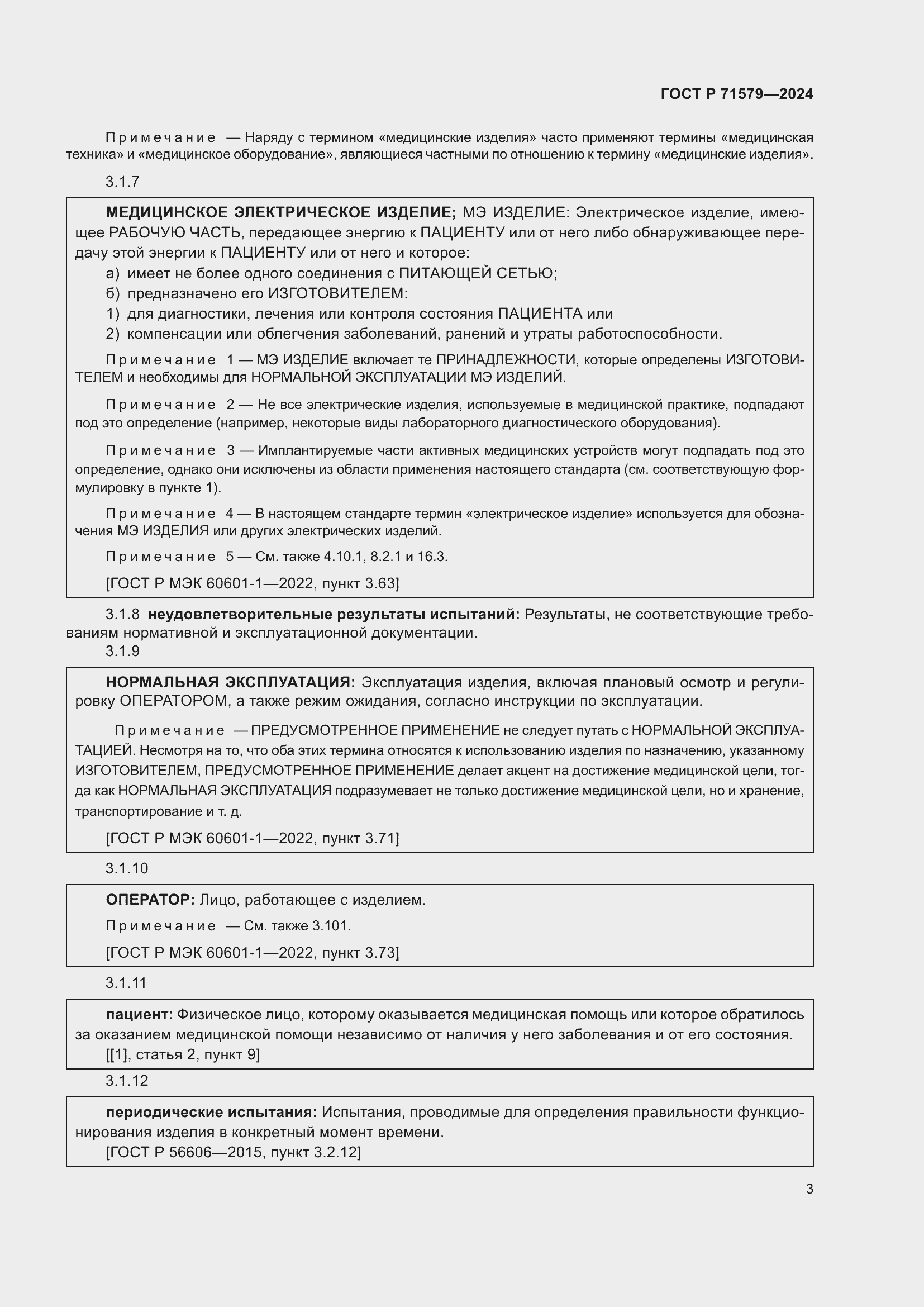 Страница 5 ГОСТ Р 71579-2024