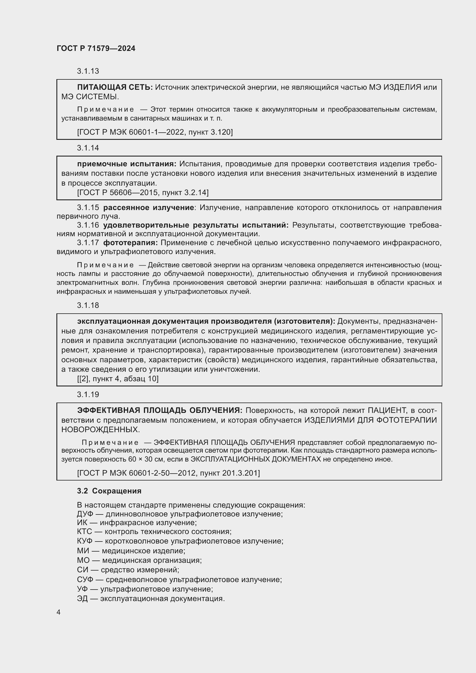 Страница 6 ГОСТ Р 71579-2024