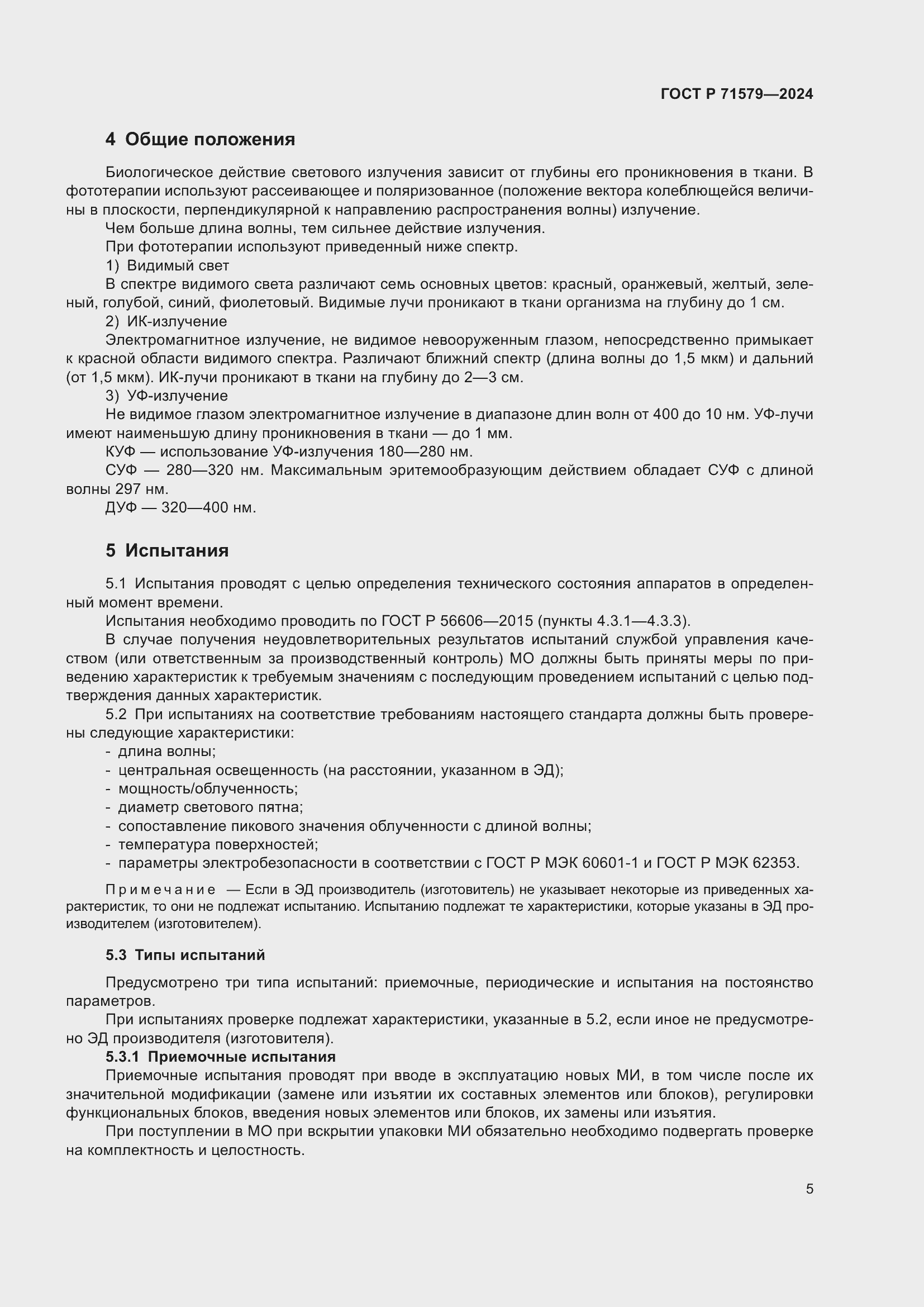 Страница 7 ГОСТ Р 71579-2024