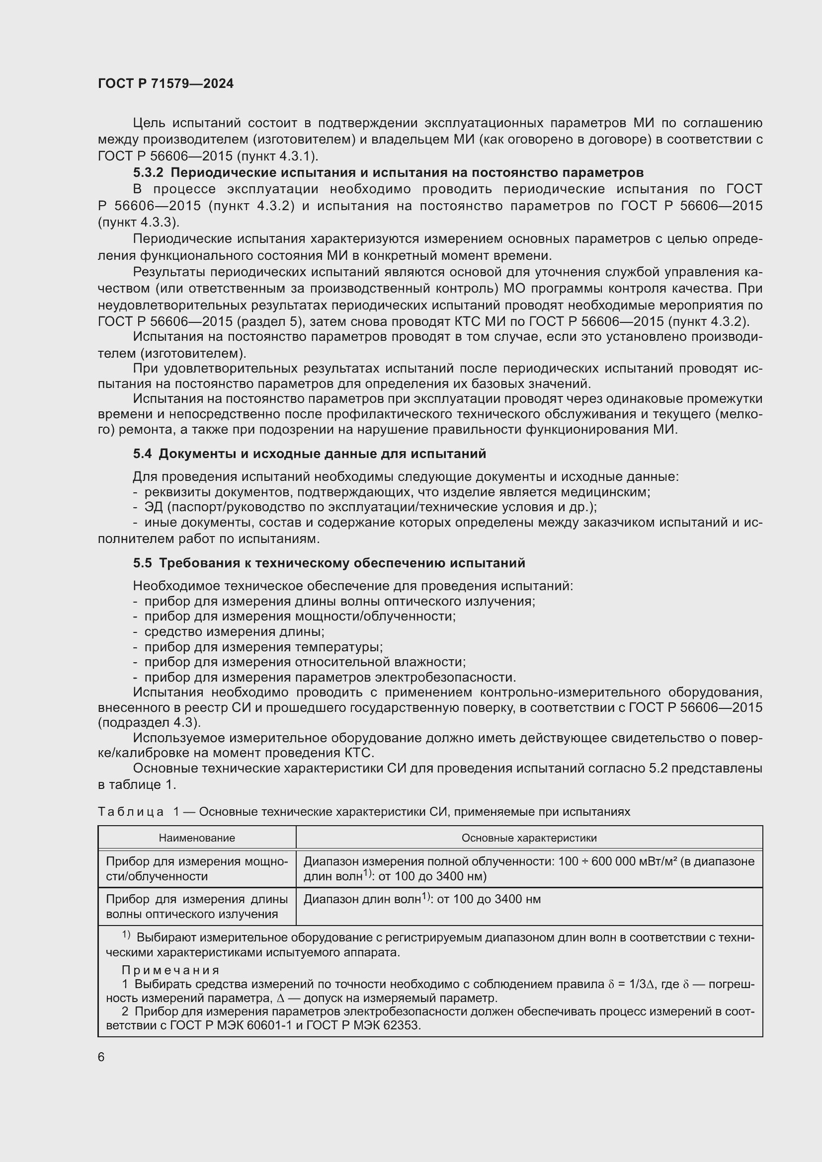 Страница 8 ГОСТ Р 71579-2024