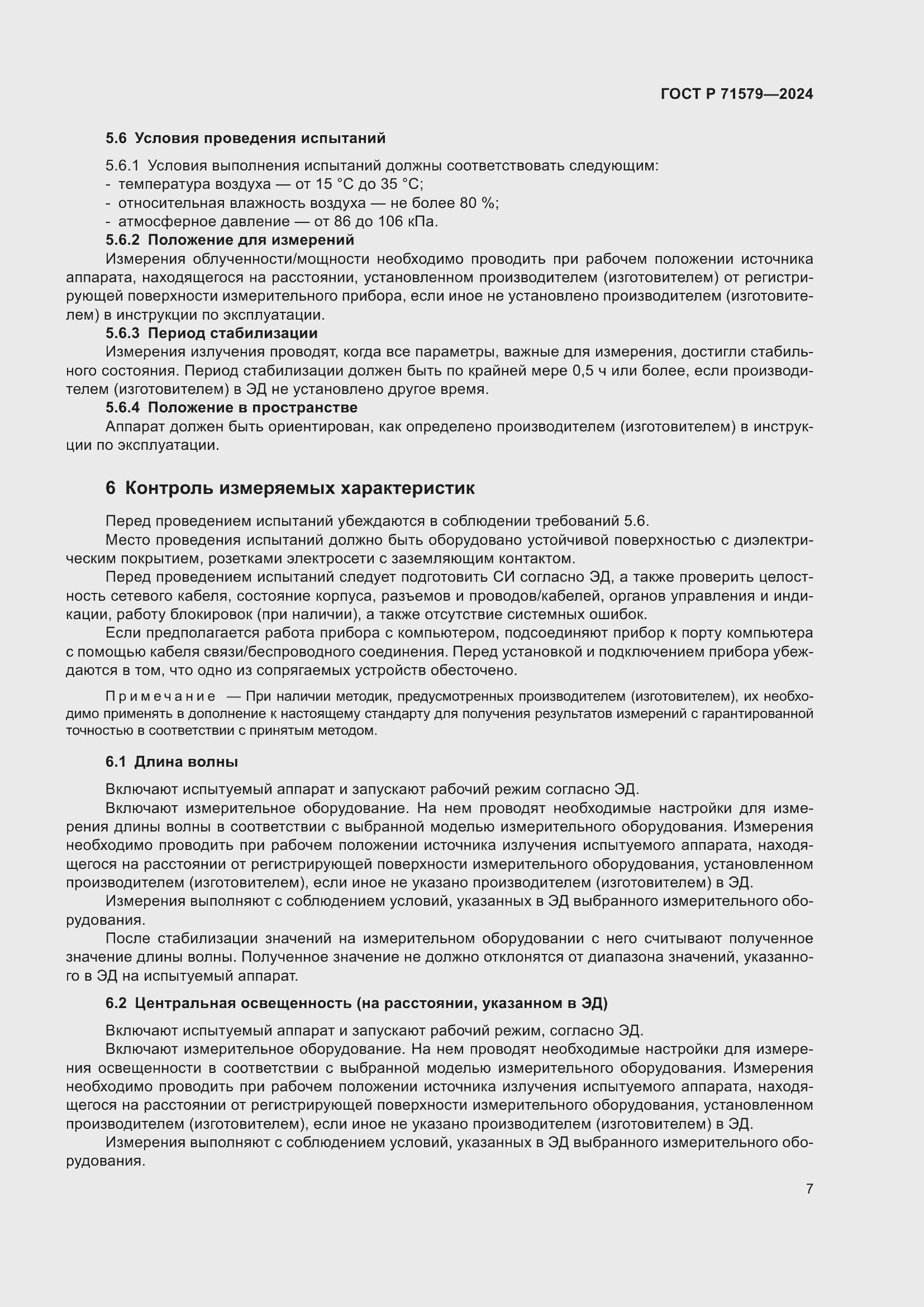 Страница 9 ГОСТ Р 71579-2024