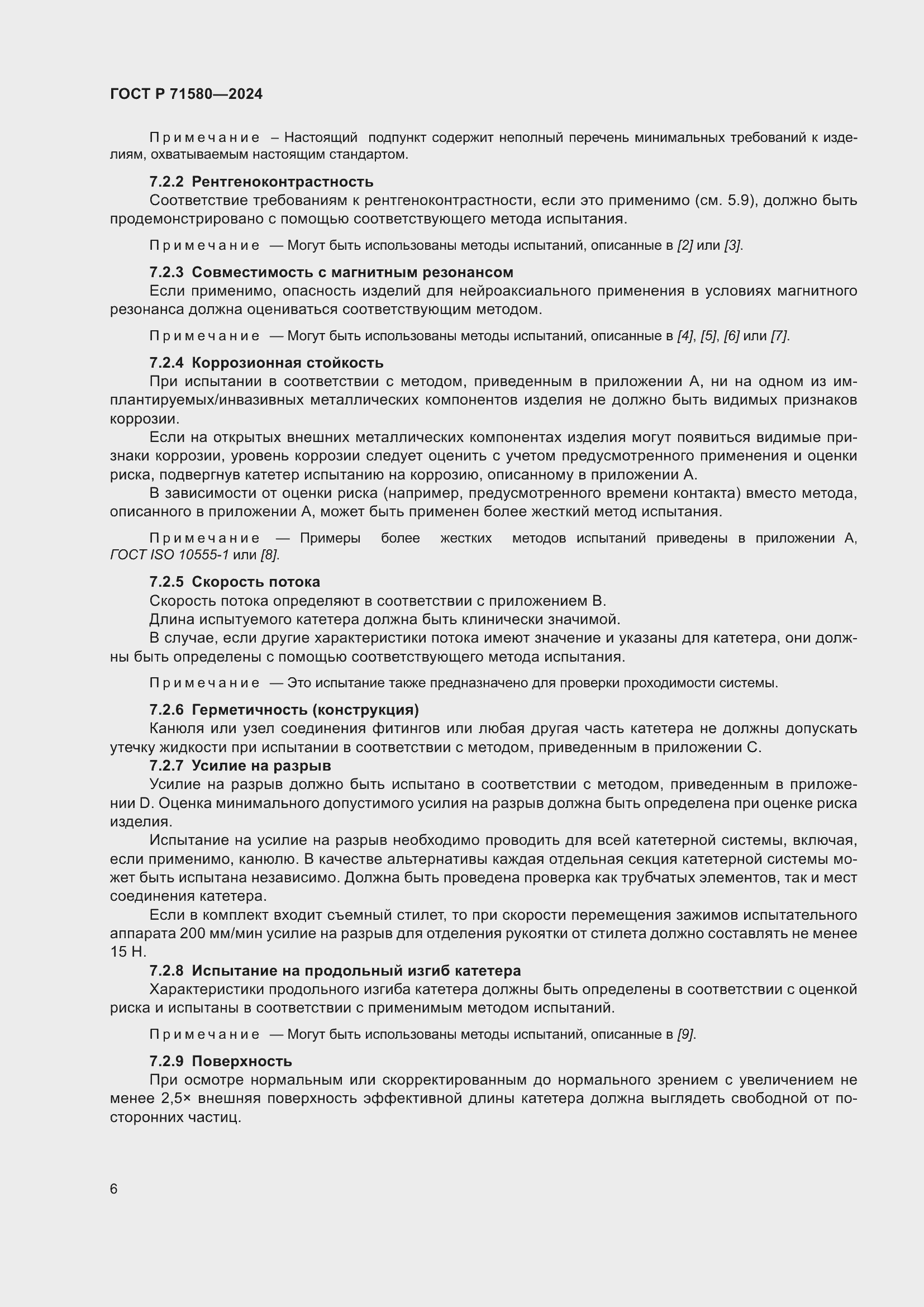 Страница 10 ГОСТ Р 71580-2024