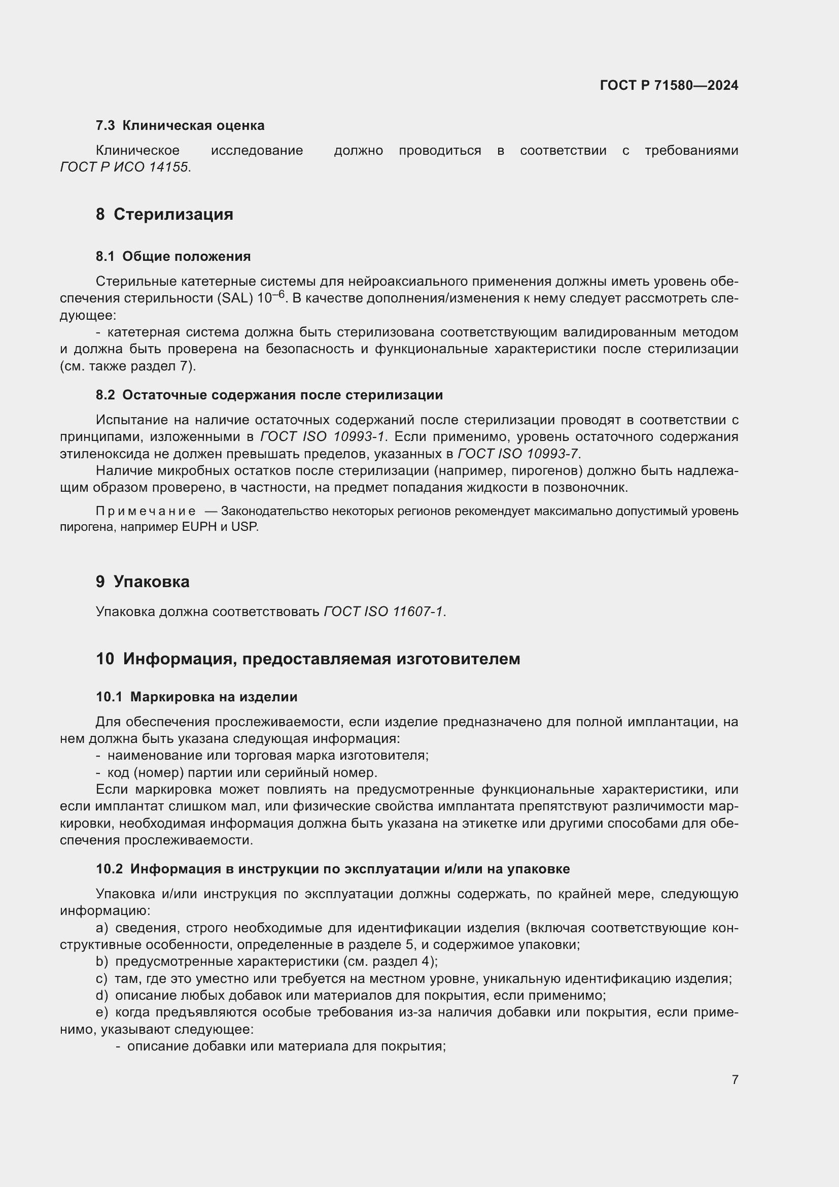 Страница 11 ГОСТ Р 71580-2024