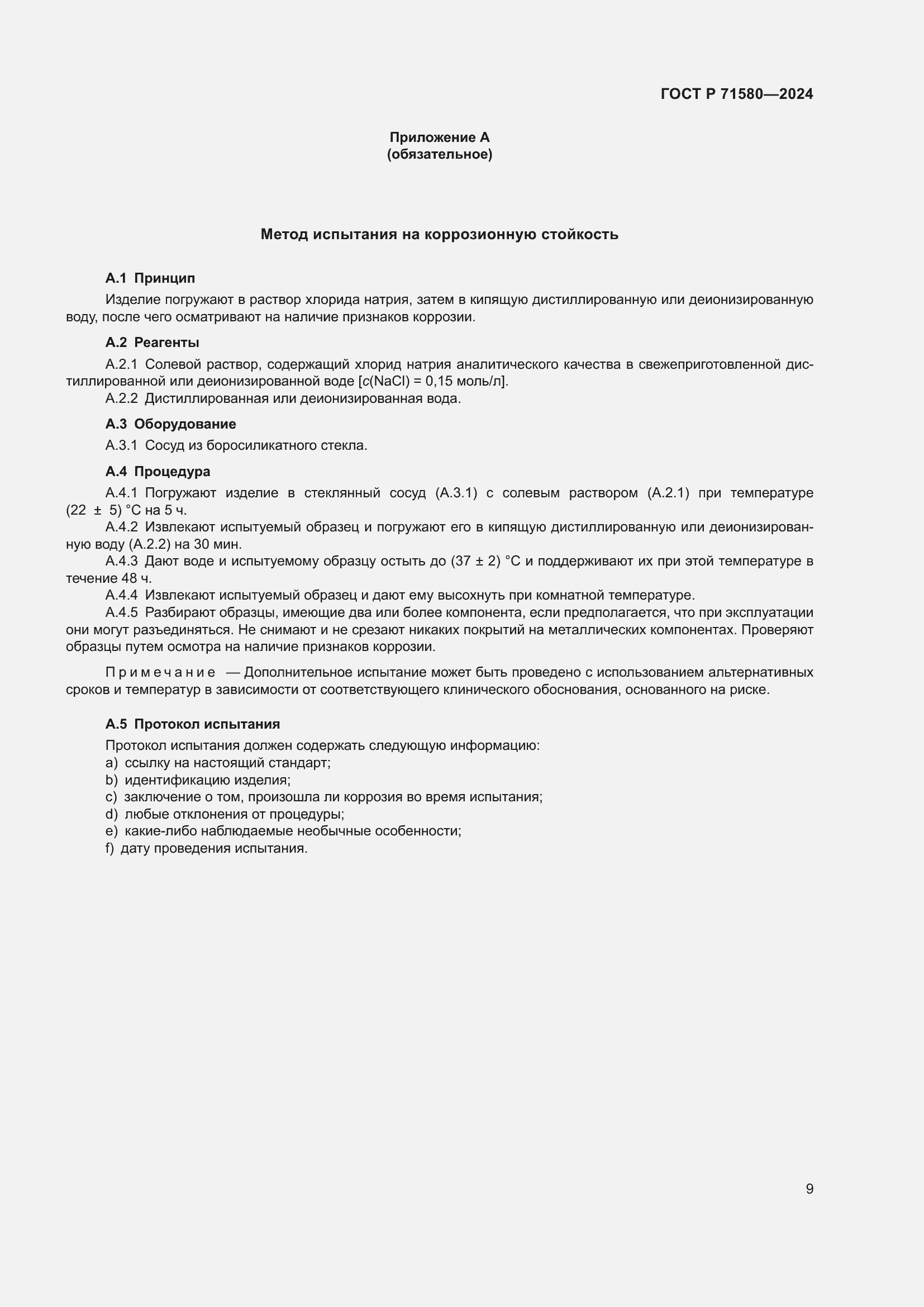 Страница 13 ГОСТ Р 71580-2024