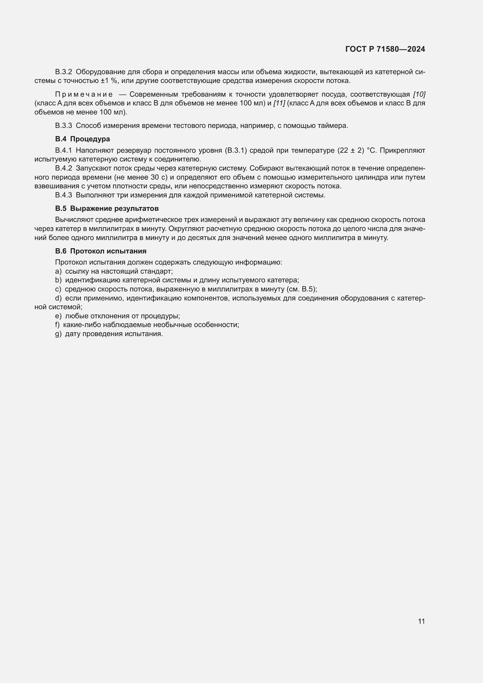 Страница 15 ГОСТ Р 71580-2024