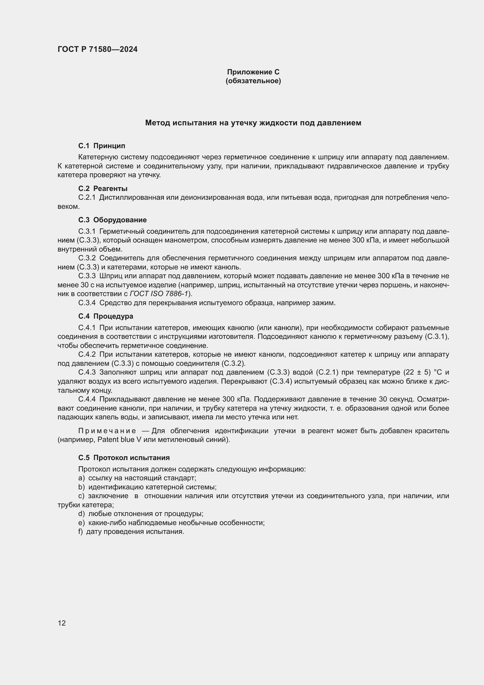 Страница 16 ГОСТ Р 71580-2024