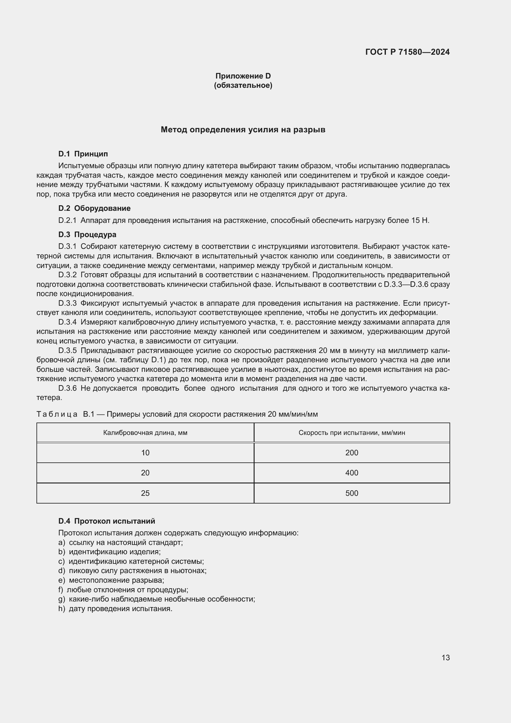 Страница 17 ГОСТ Р 71580-2024