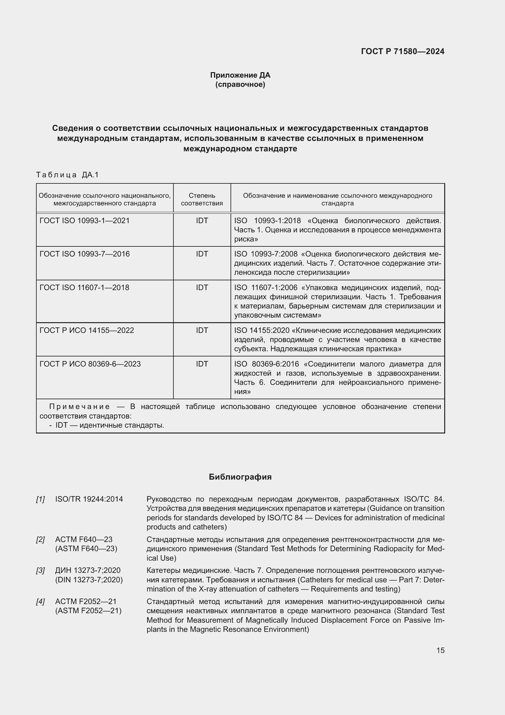 Страница 19 ГОСТ Р 71580-2024