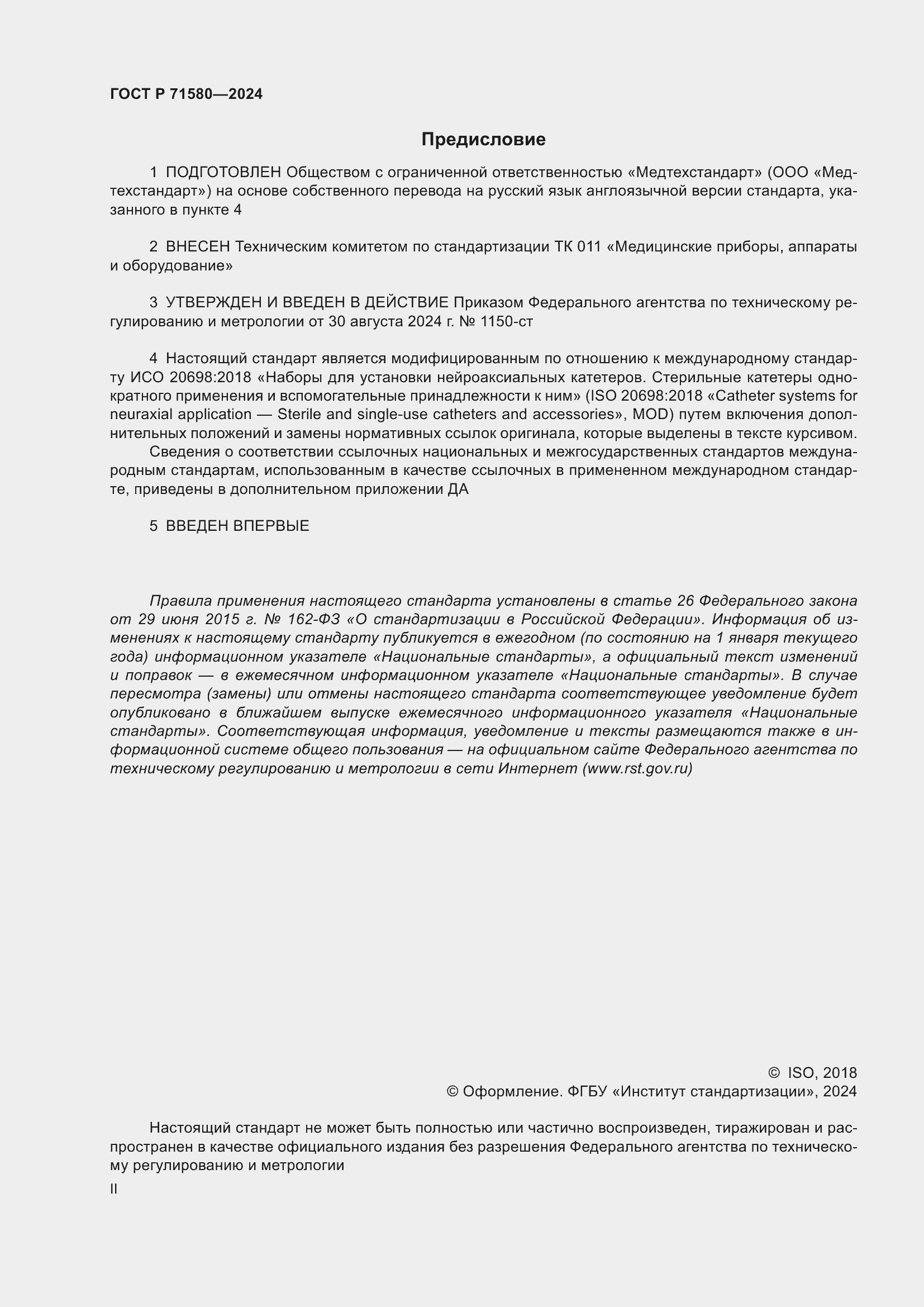 Страница 2 ГОСТ Р 71580-2024