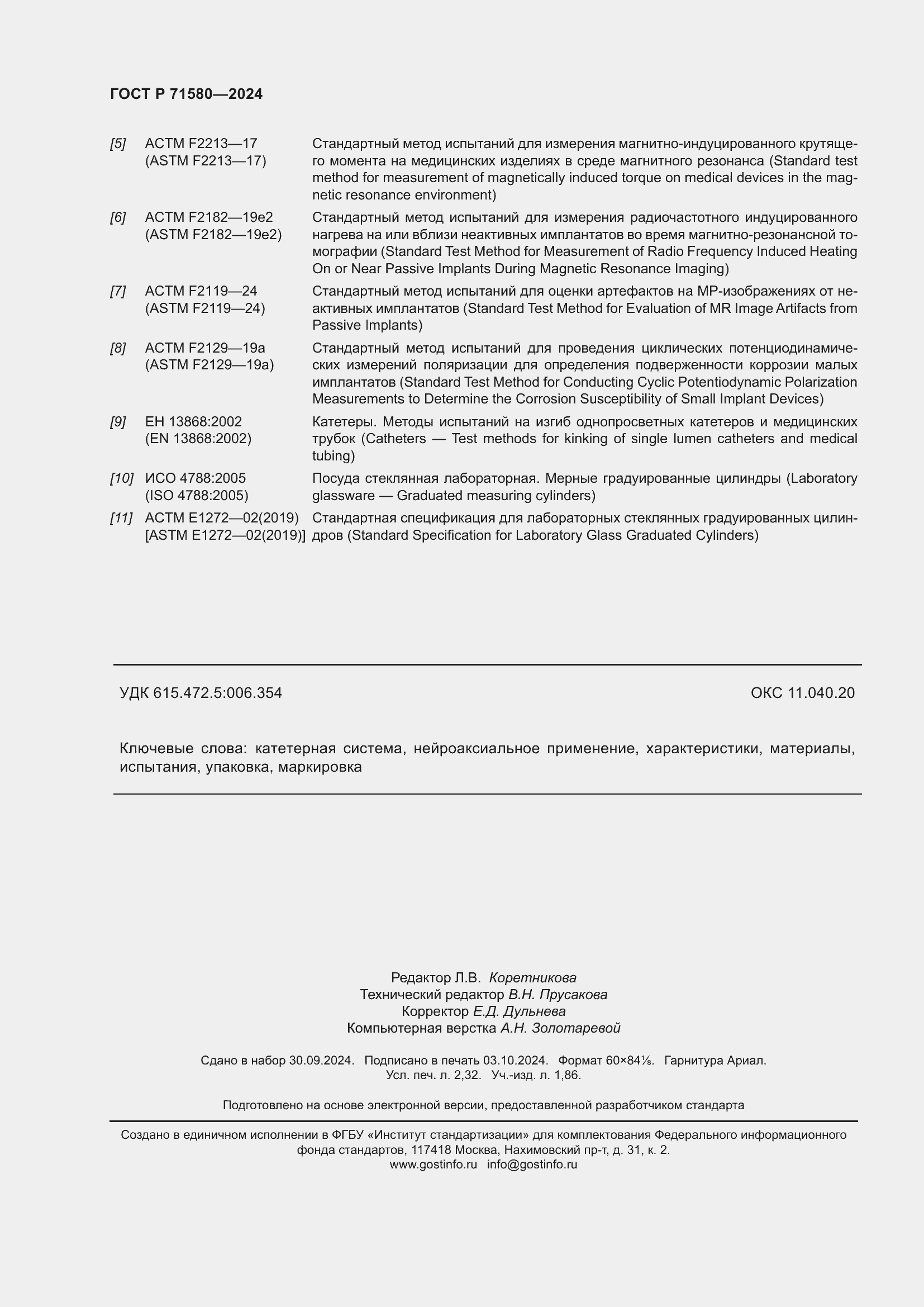 Страница 20 ГОСТ Р 71580-2024