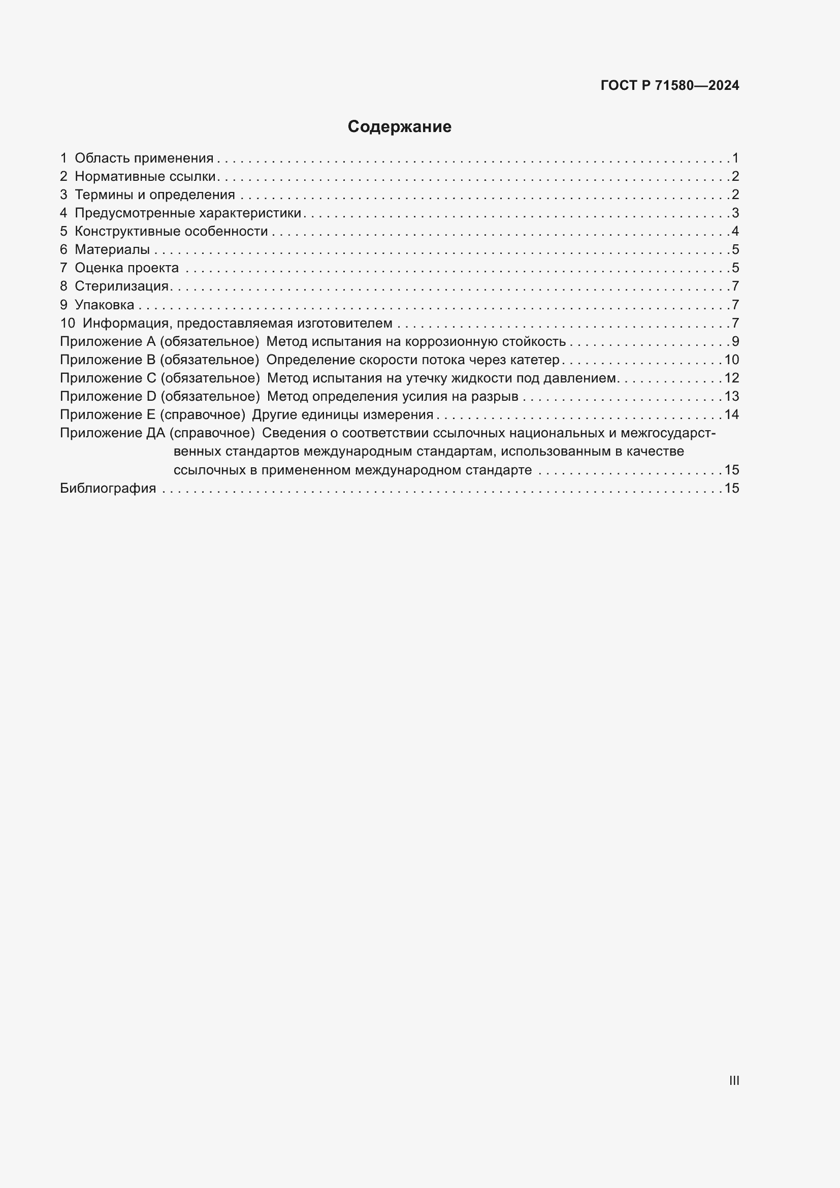 Страница 3 ГОСТ Р 71580-2024