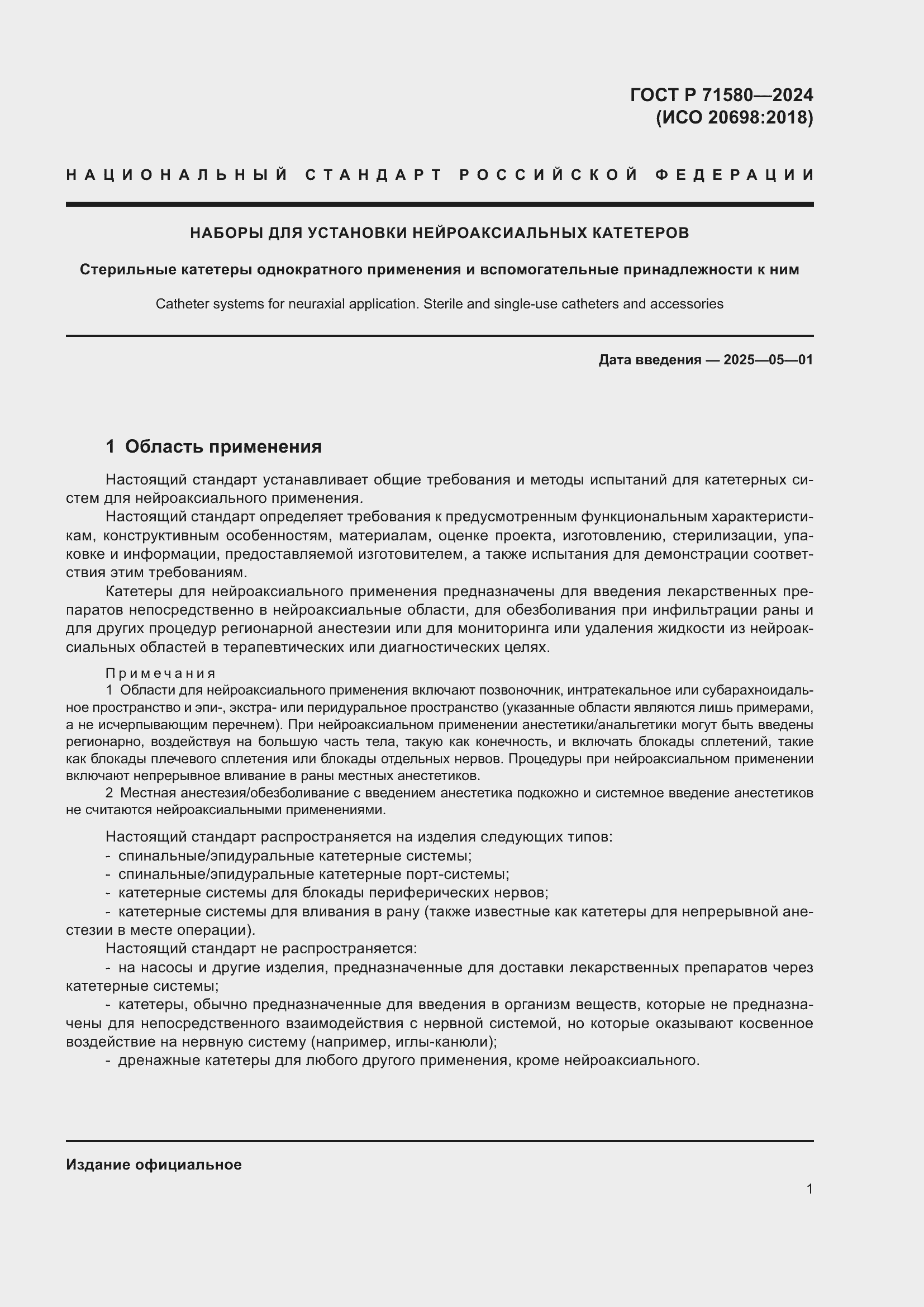 Страница 5 ГОСТ Р 71580-2024