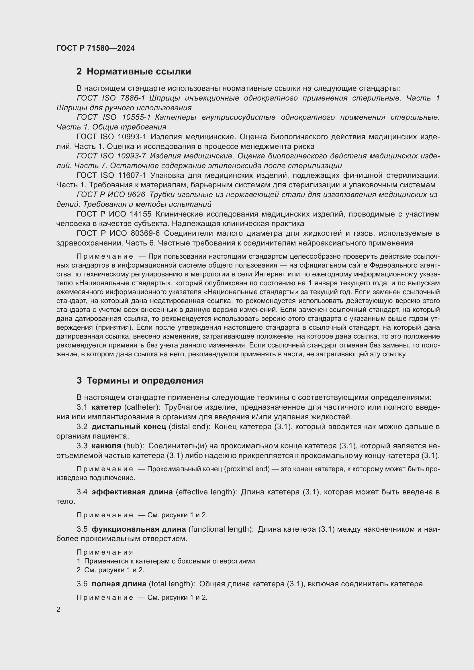 Страница 6 ГОСТ Р 71580-2024