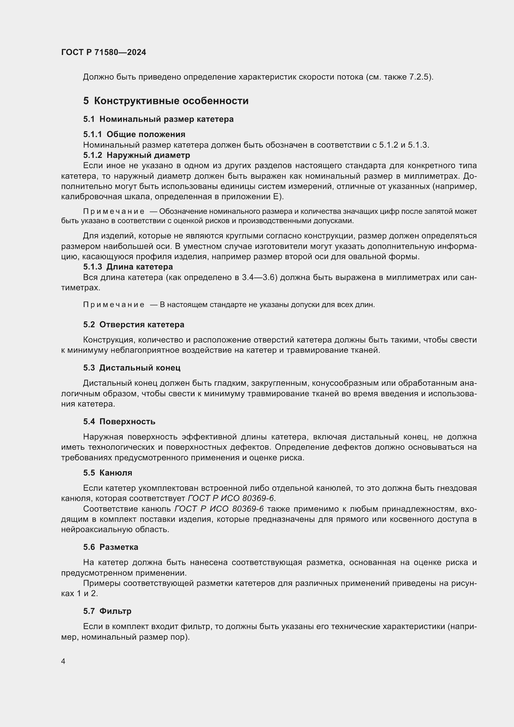 Страница 8 ГОСТ Р 71580-2024