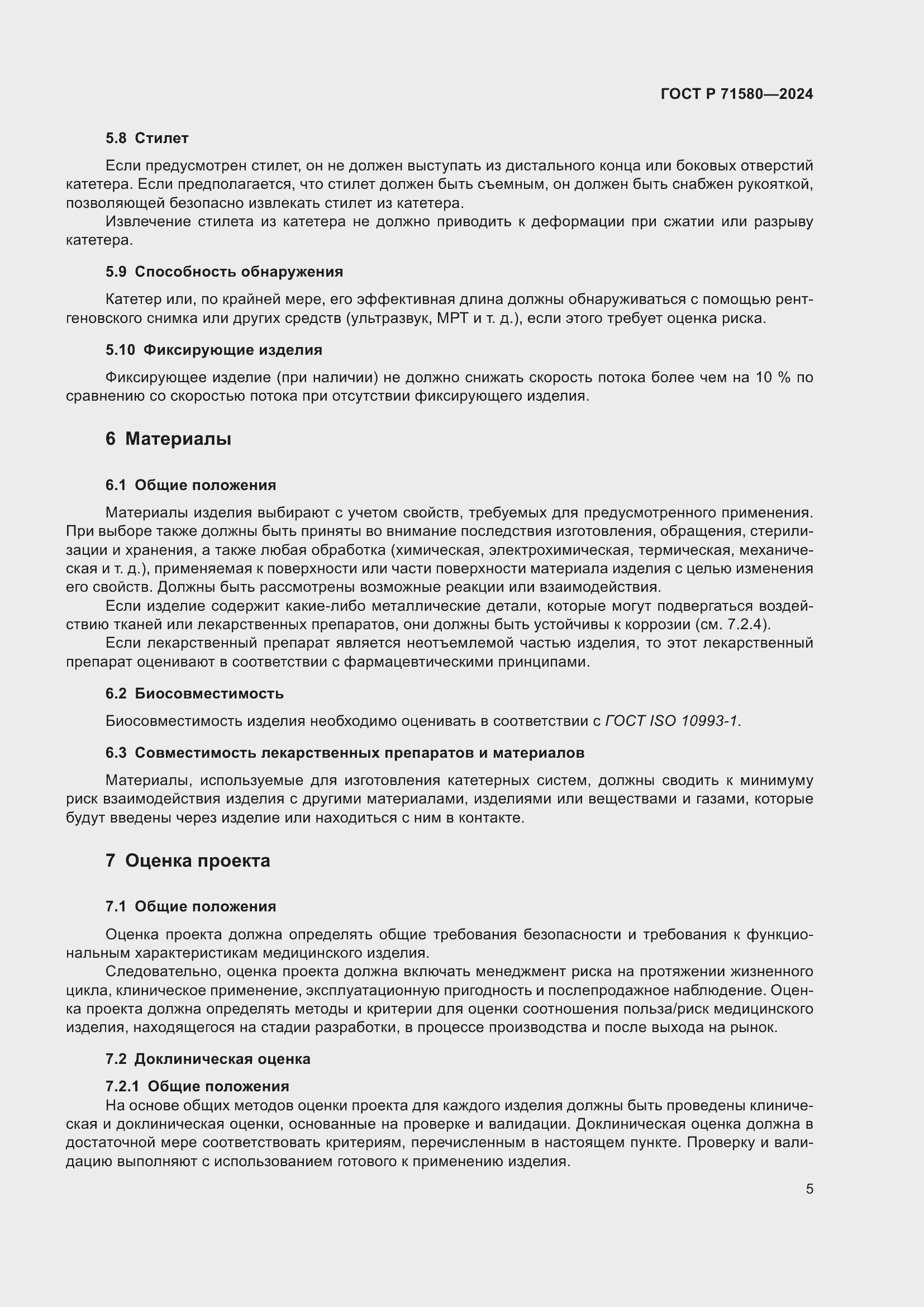 Страница 9 ГОСТ Р 71580-2024