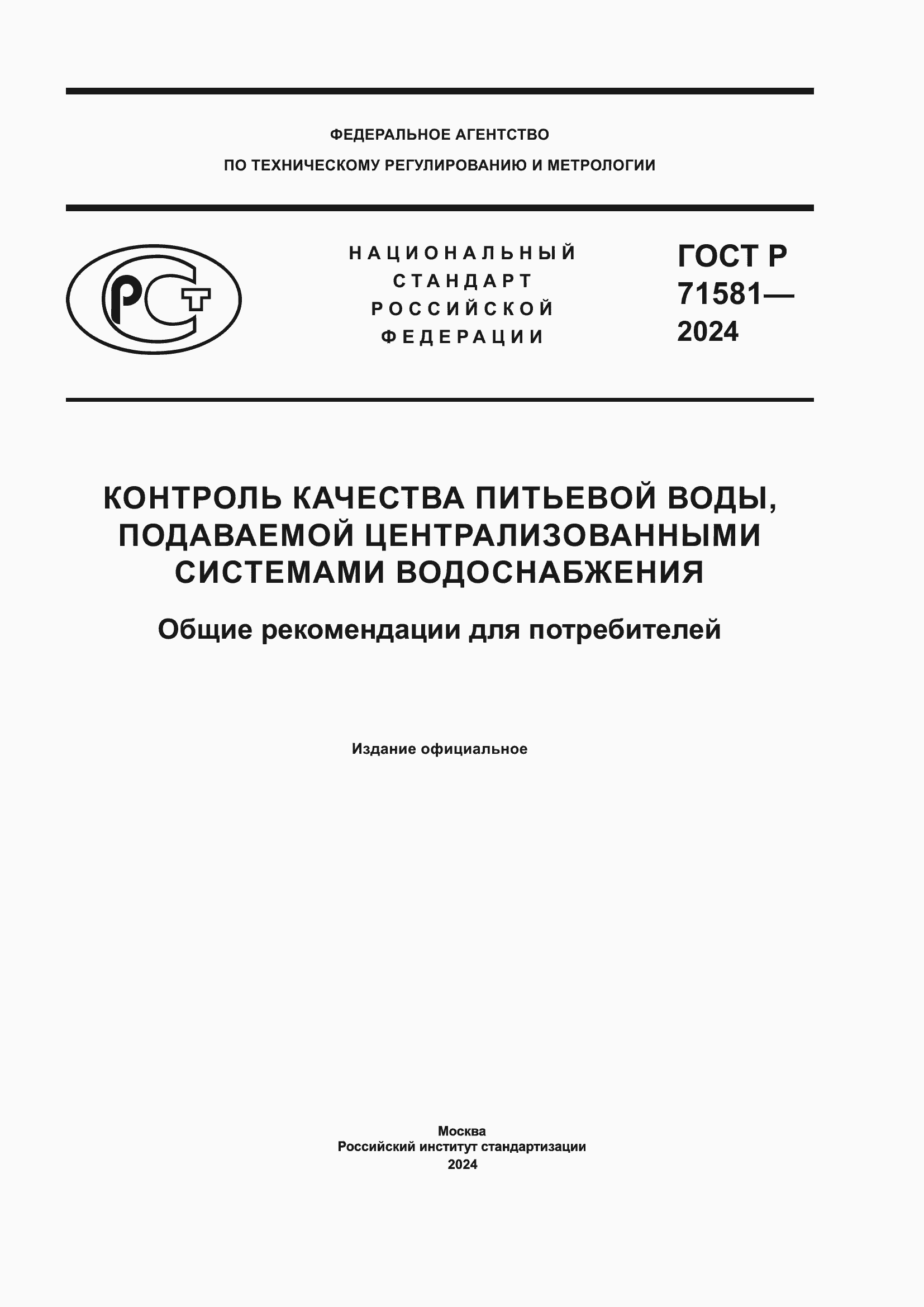 Страница 1 ГОСТ Р 71581-2024
