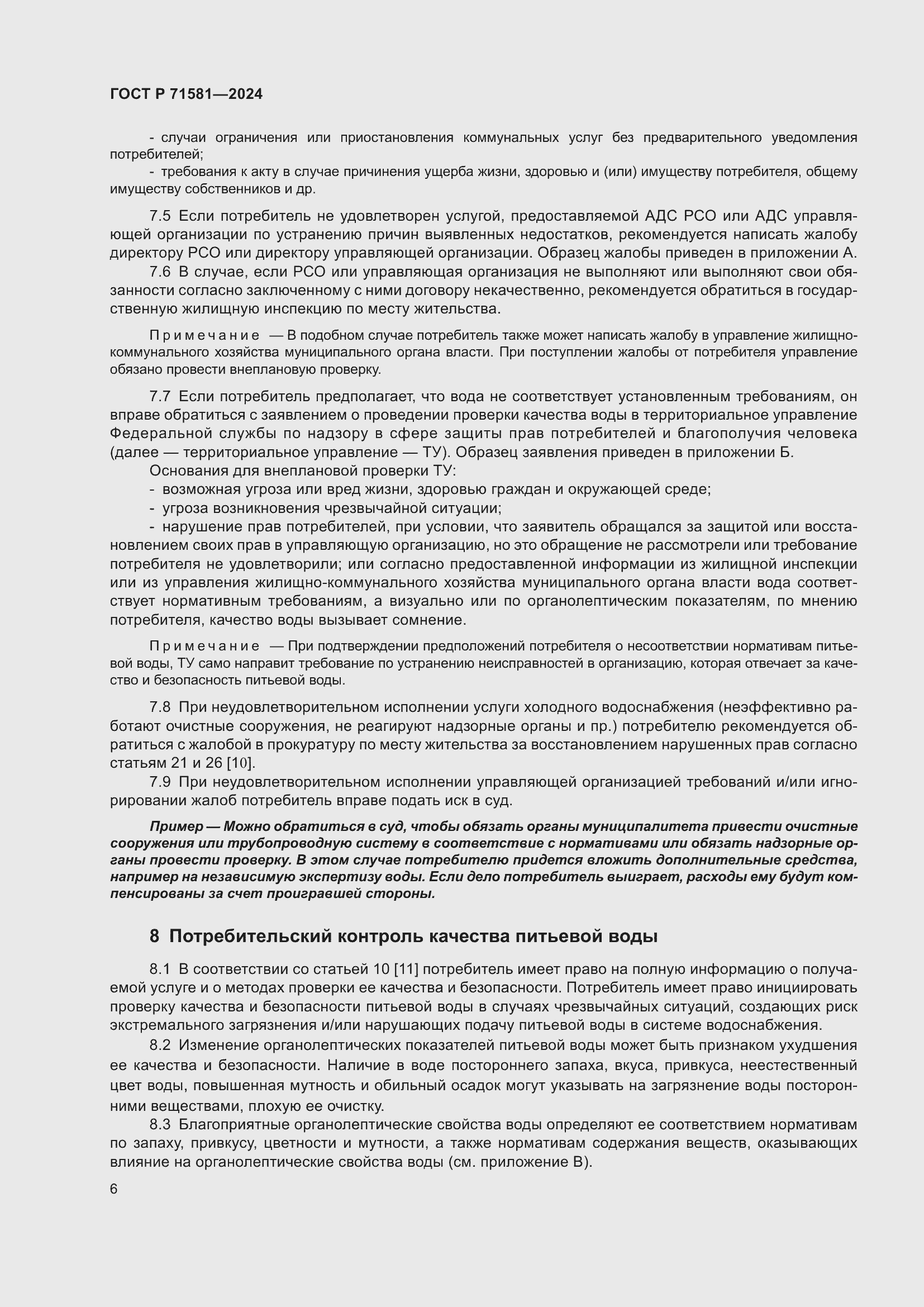 Страница 10 ГОСТ Р 71581-2024