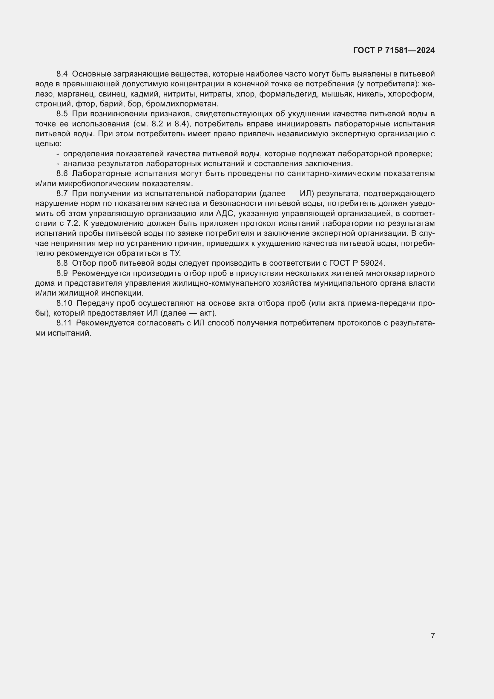 Страница 11 ГОСТ Р 71581-2024