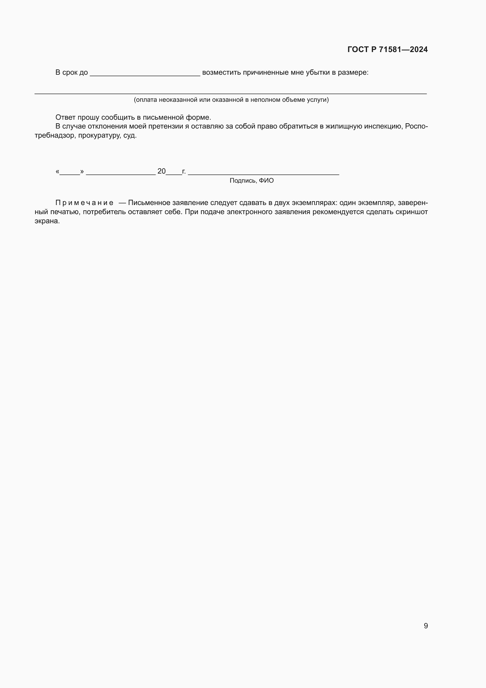 Страница 13 ГОСТ Р 71581-2024