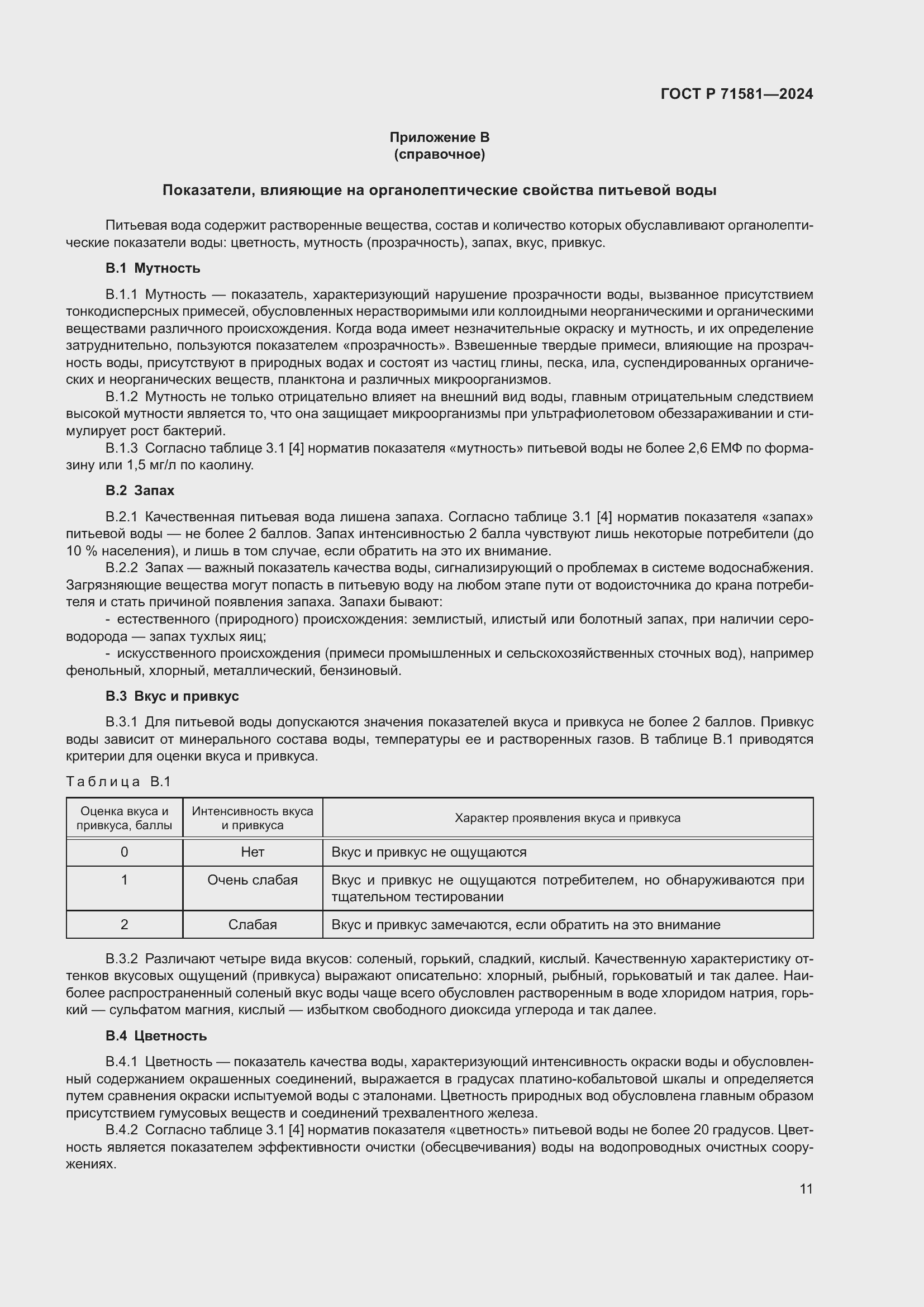 Страница 15 ГОСТ Р 71581-2024