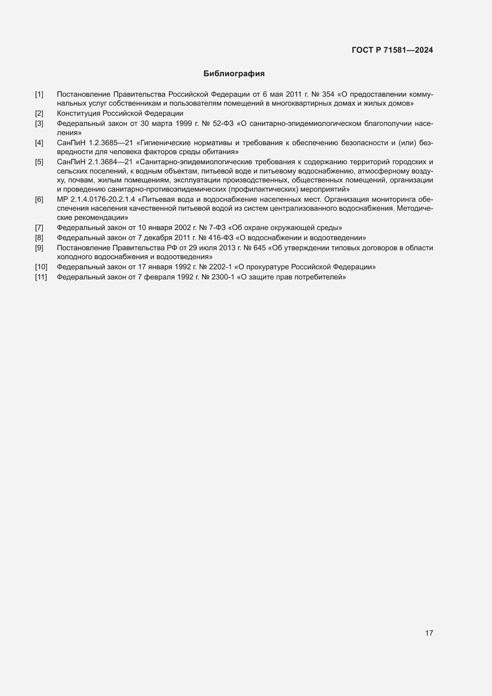 Страница 21 ГОСТ Р 71581-2024