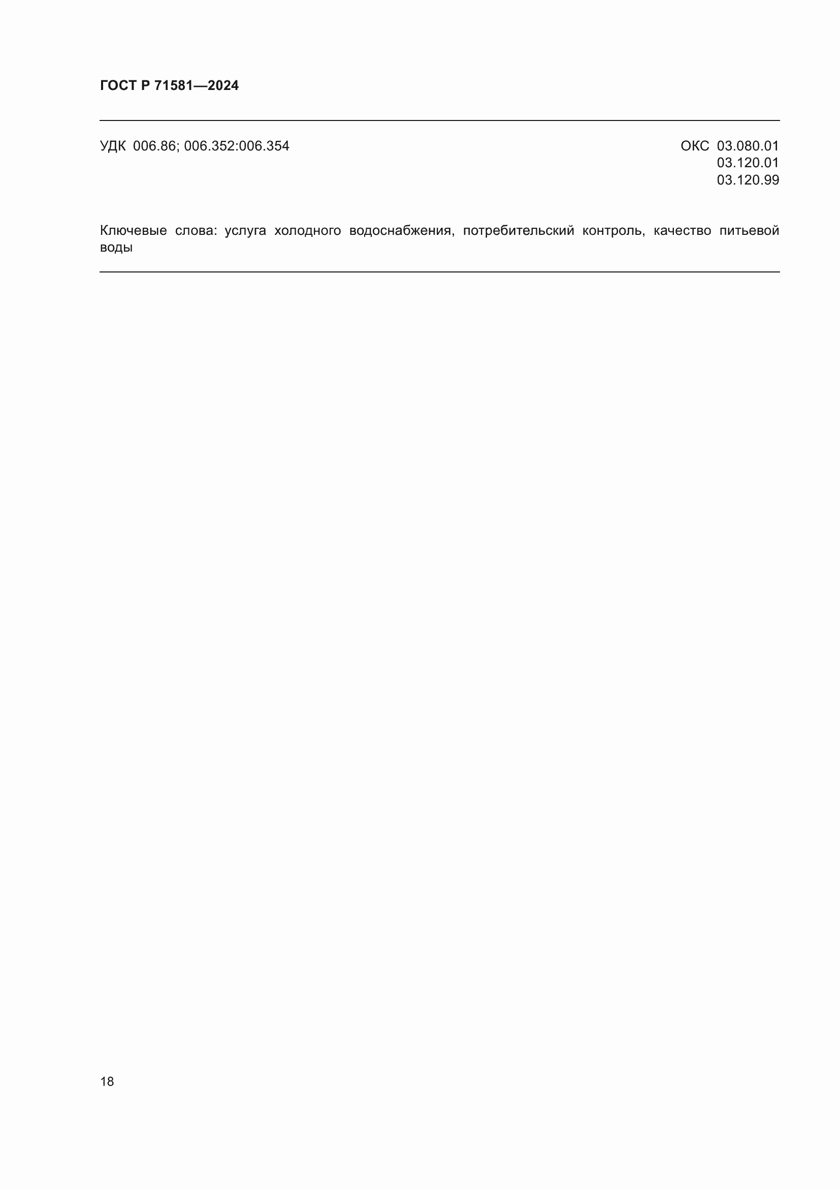 Страница 22 ГОСТ Р 71581-2024