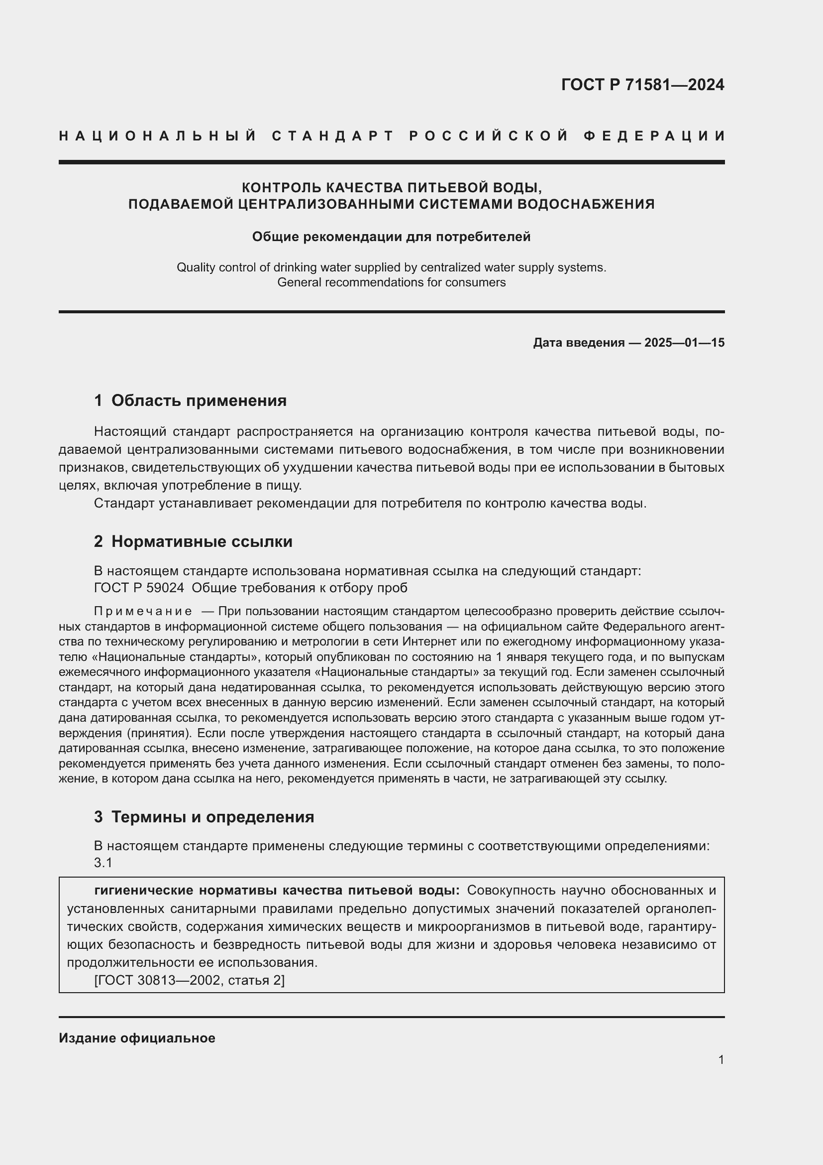 Страница 5 ГОСТ Р 71581-2024