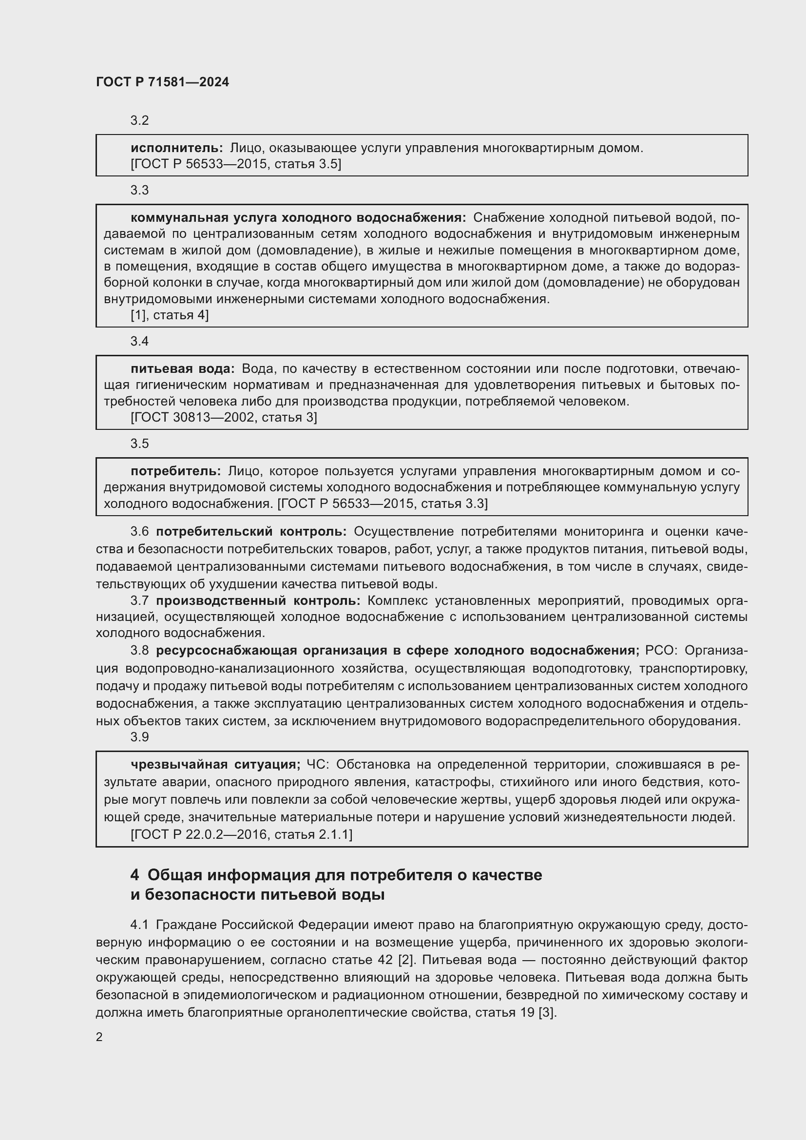 Страница 6 ГОСТ Р 71581-2024