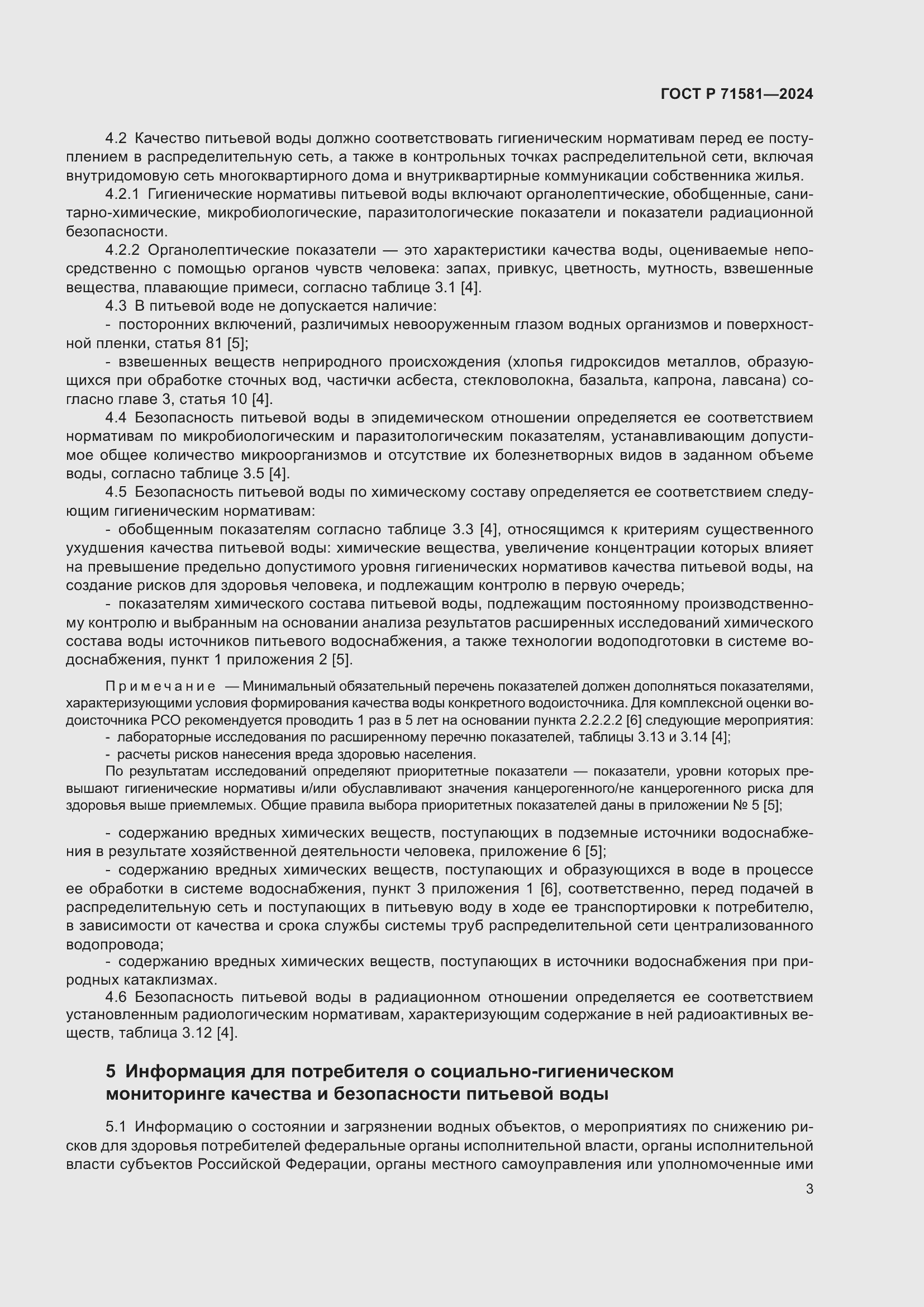 Страница 7 ГОСТ Р 71581-2024