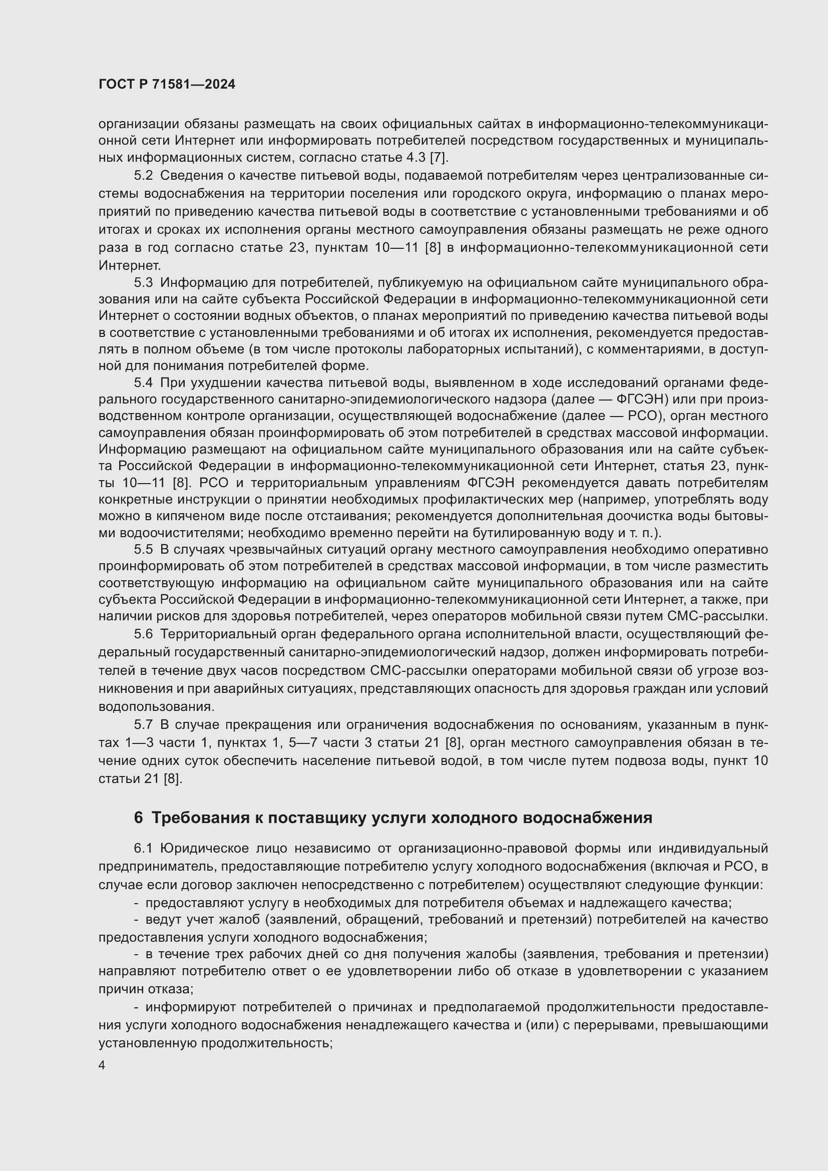 Страница 8 ГОСТ Р 71581-2024