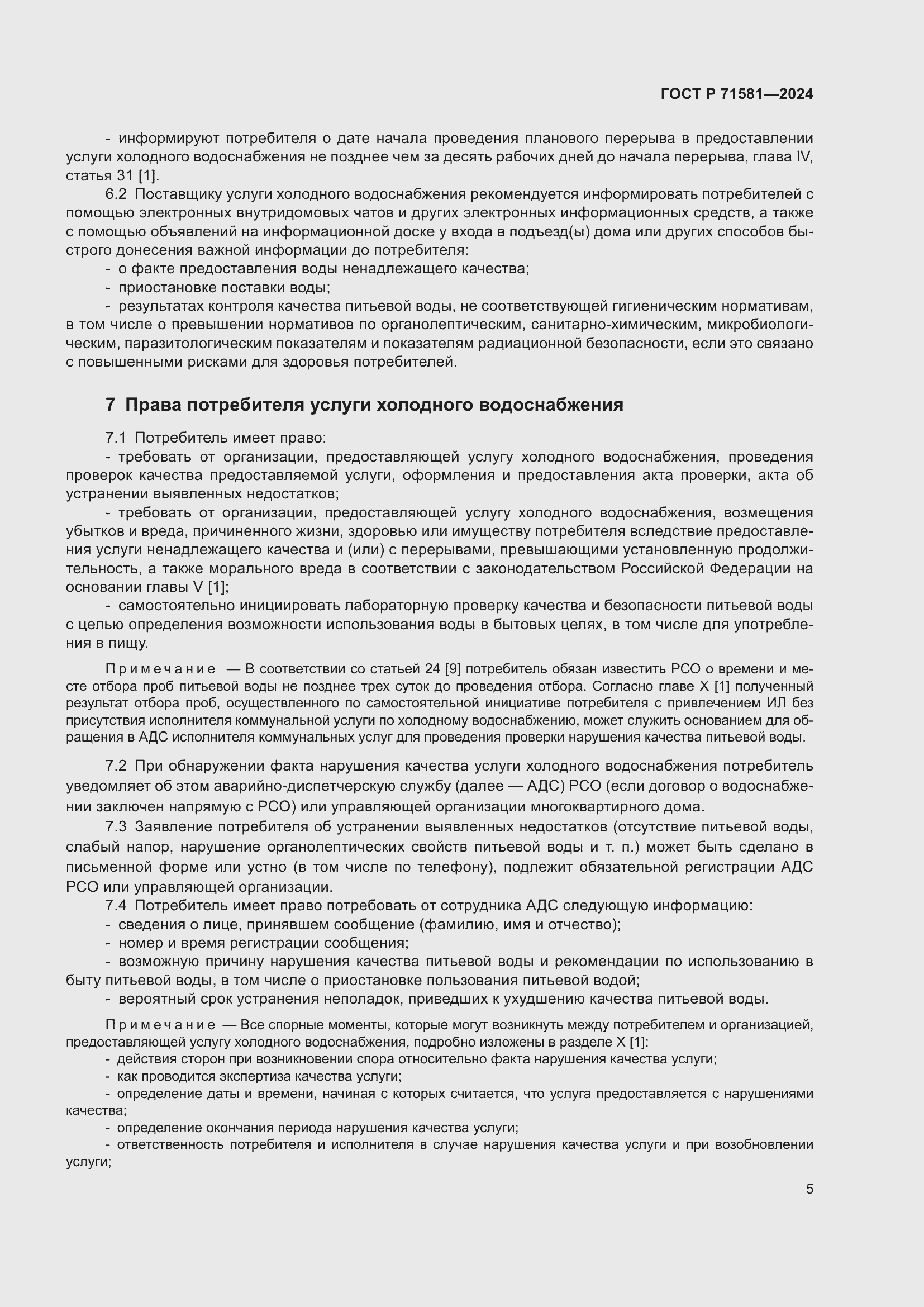 Страница 9 ГОСТ Р 71581-2024